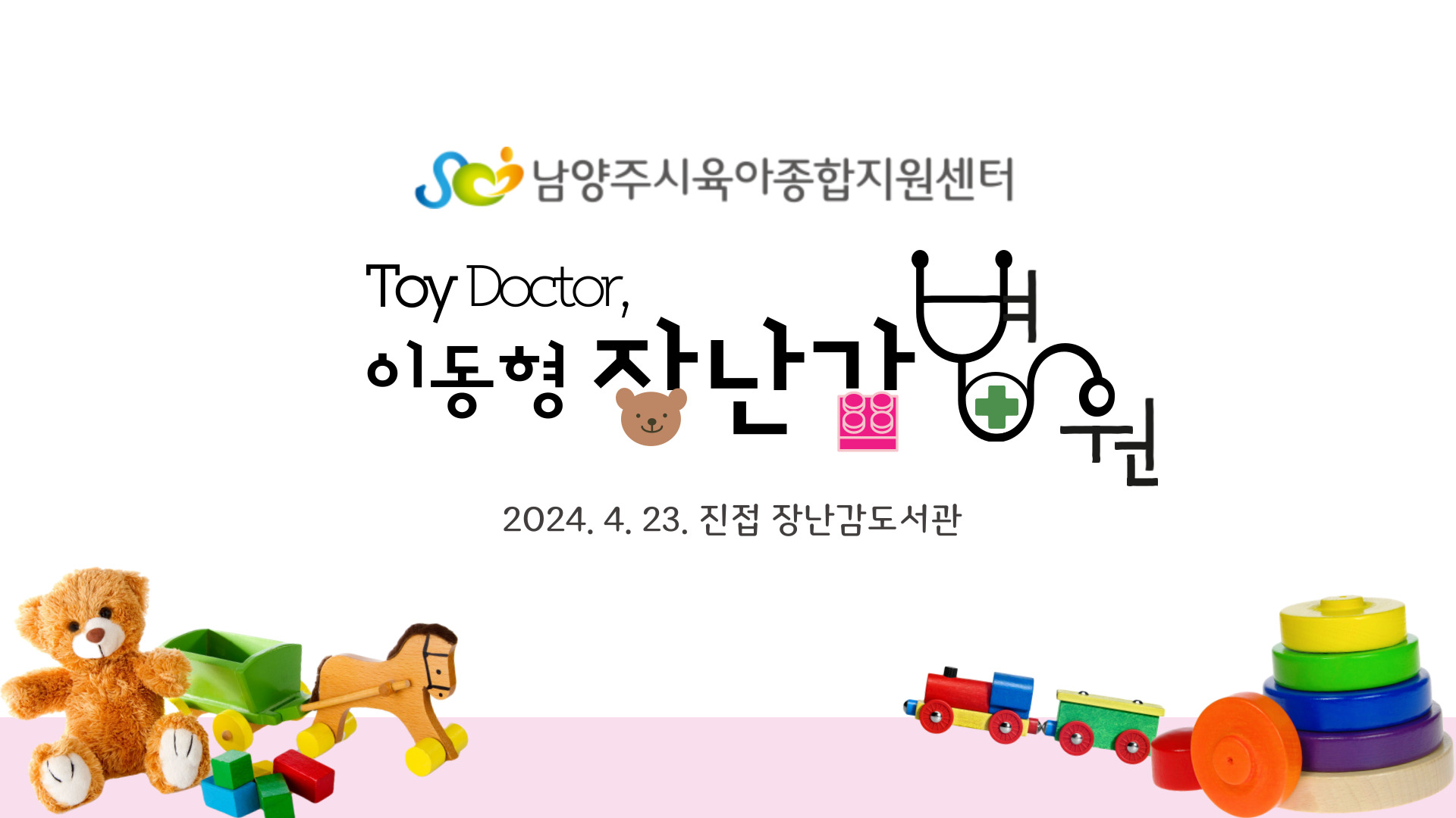 [Toy Doctor 장난감병원] 4월 진접 이동형 장난감병원