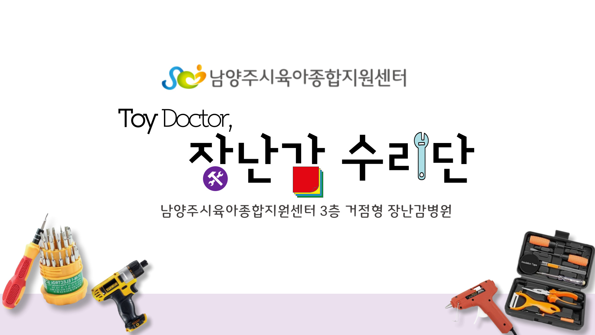 [Toy Doctor 장난감병원] 4월 장난감 수리단