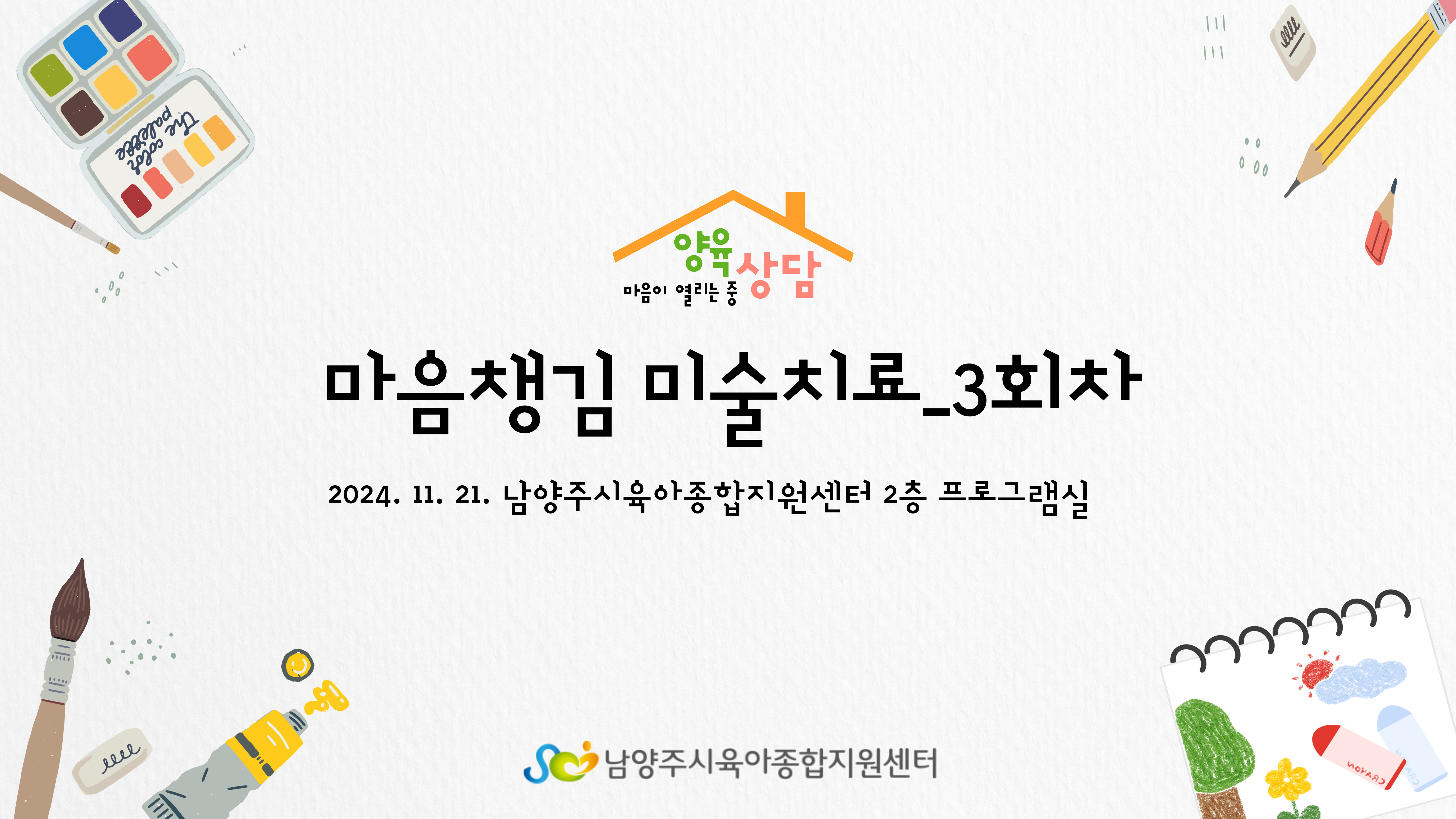 [마:중 양육상담] 마음챙김 미술치료_3회차
