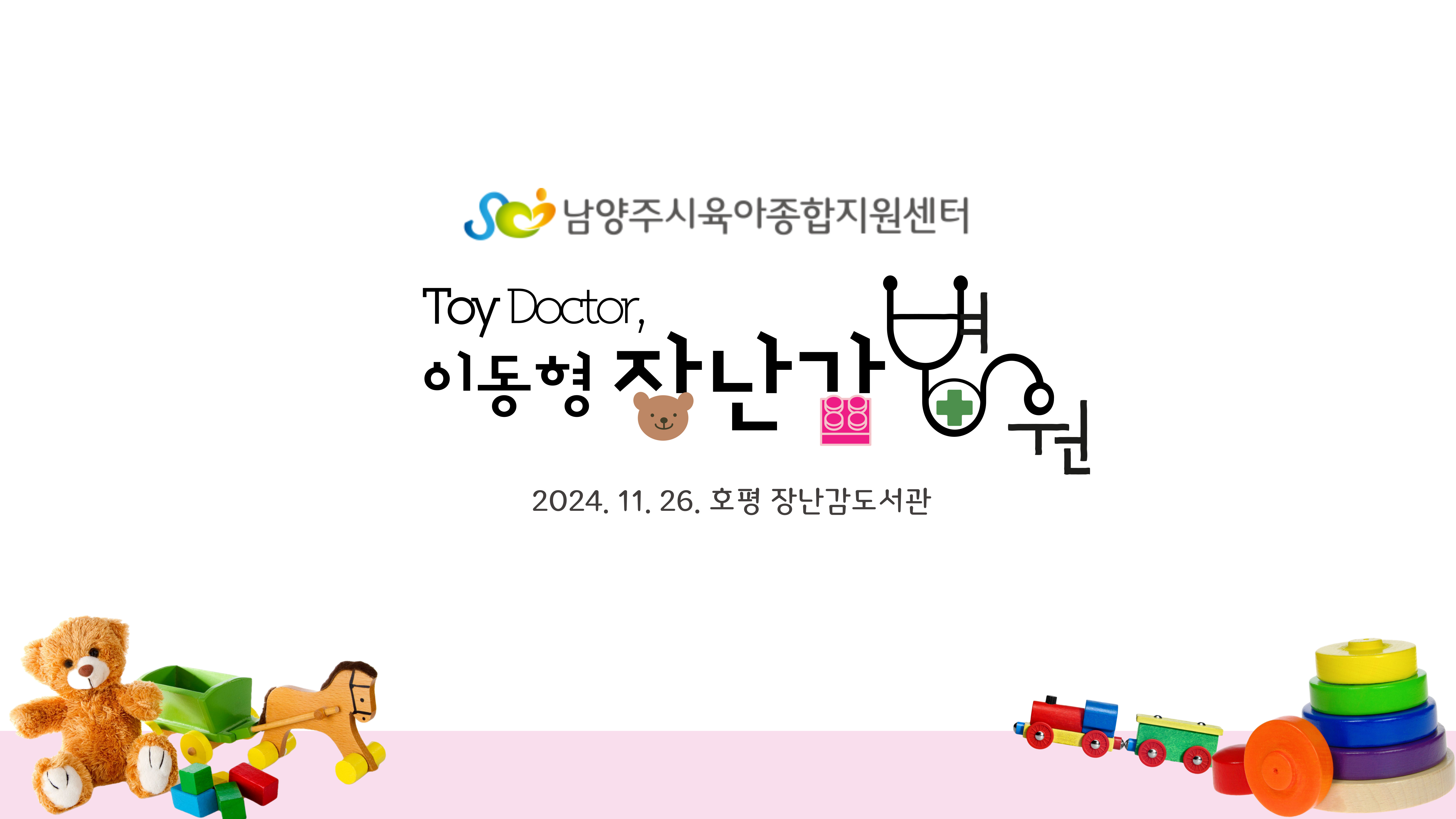[Toy Doctor 장난감병원] 11월 호평 이동형 장난감병원