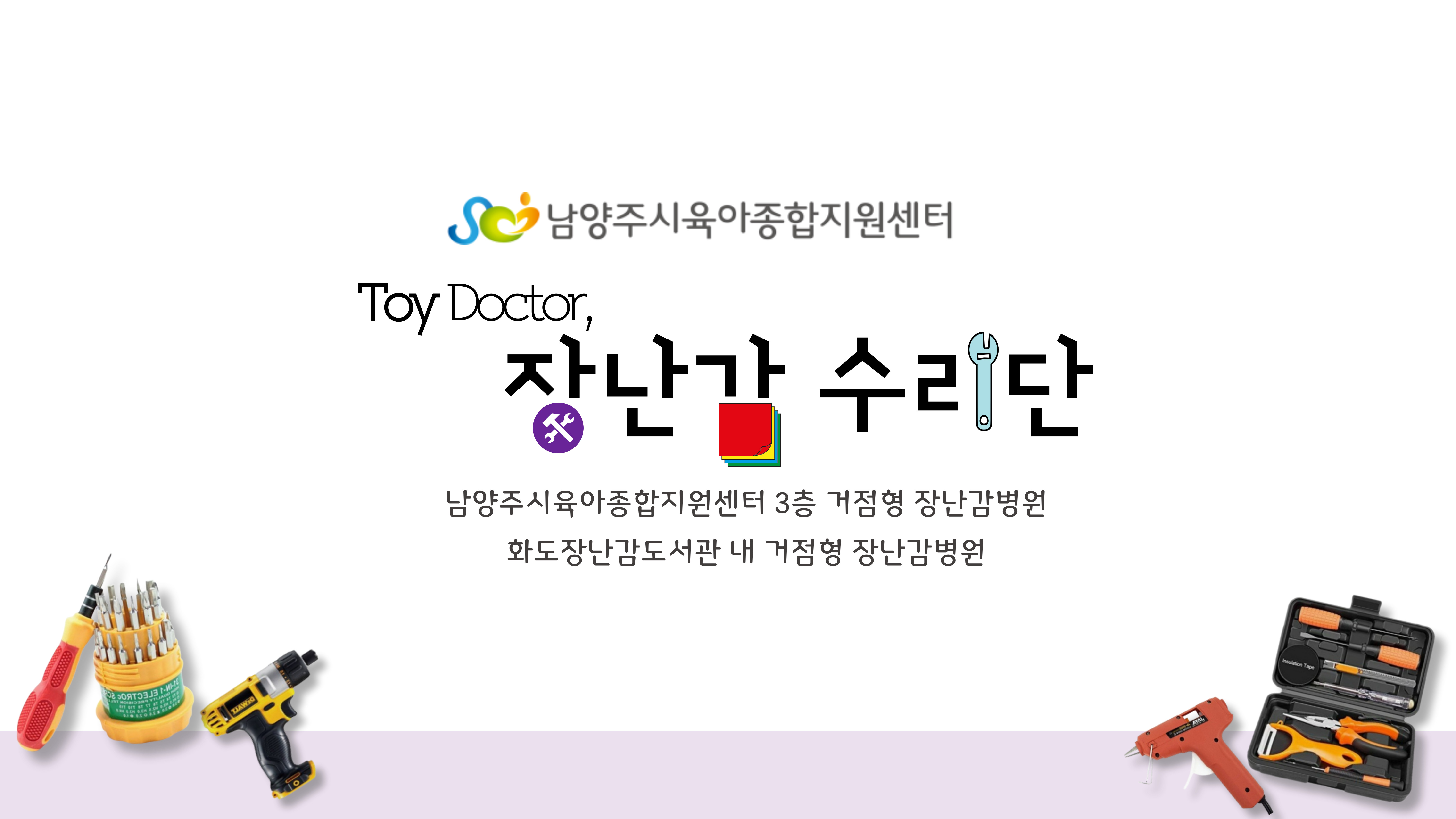 [Toy Doctor 장난감병원] 12월 장난감 수리단
