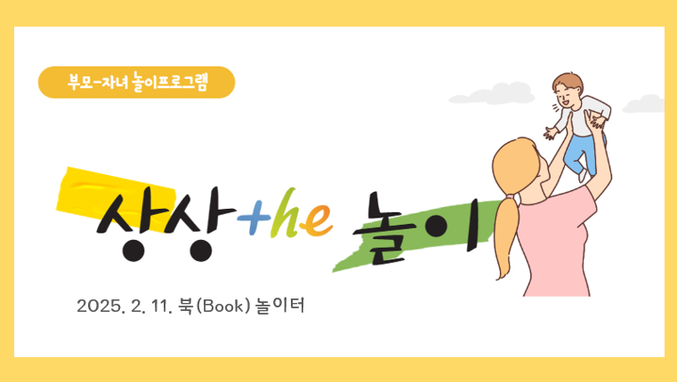 [부모자녀 놀이프로그램] 2월 상상 the 놀이_북(Book)놀이터