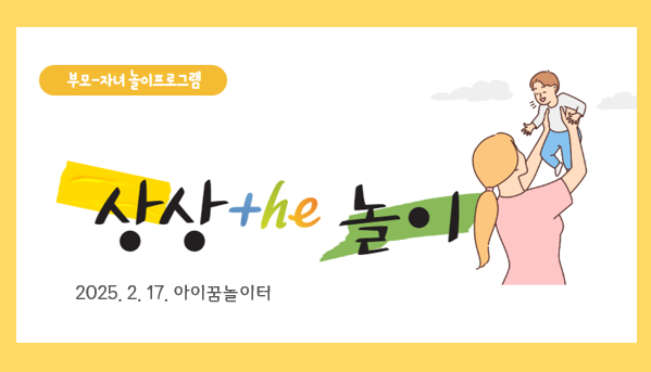 [부모자녀 놀이프로그램] 2월 상상 the 놀이_아이꿈놀이터