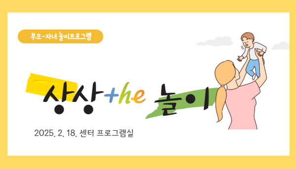 [부모자녀 놀이프로그램] 2월 상상 the 놀이_센터 프로그램실