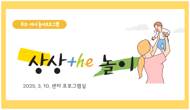 [부모자녀 놀이프로그램] 3월 상상 the 놀이_센터 프로그램실