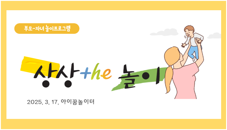 [부모자녀 놀이프로그램] 3월 상상 the 놀이_아이꿈놀이터