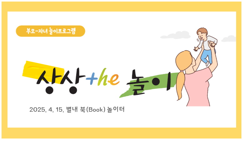 [부모자녀 놀이프로그램] 4월 상상 the 놀이_별내 북(Book)놀이터