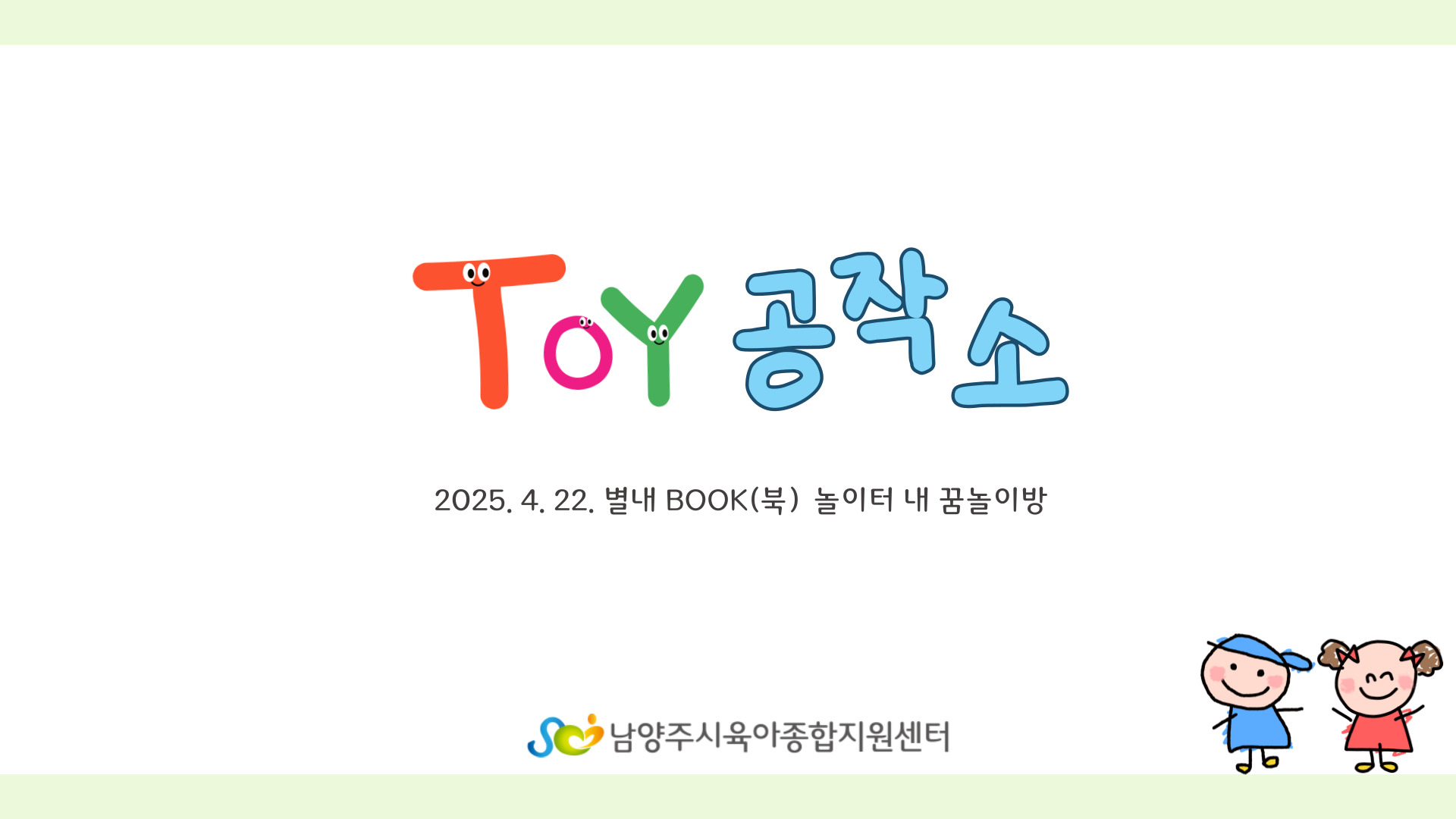[부모-자녀 놀이프로그램] Toy 공작소_별내
