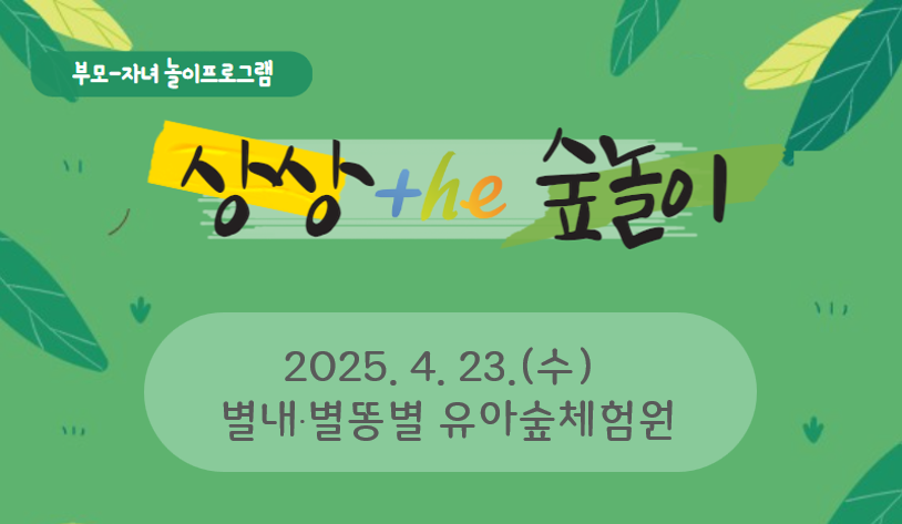 [부모자녀 놀이프로그램] 상상 the 숲놀이_별내·별똥별 유아숲체험원