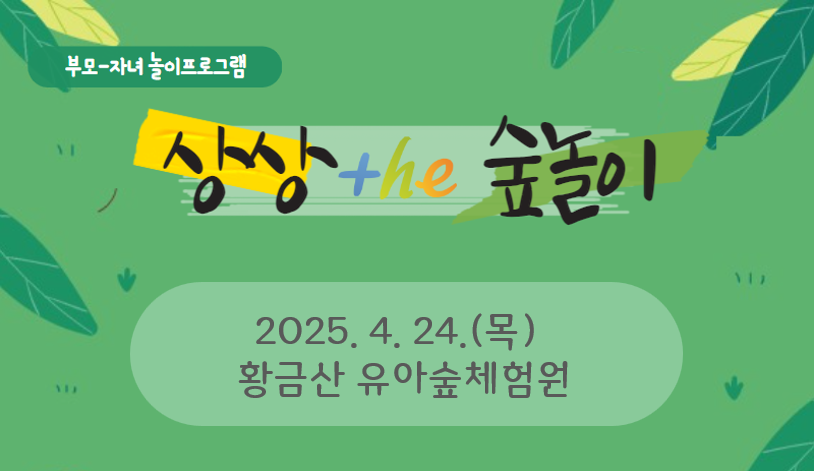 [부모자녀 놀이프로그램] 상상 the 숲놀이_황금산 유아숲체험원