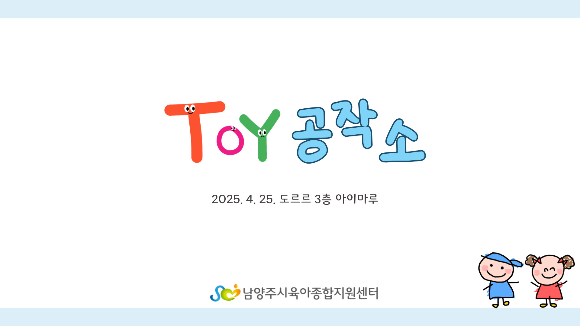 [부모-자녀 놀이프로그램] Toy 공작소_도르르 아이마루