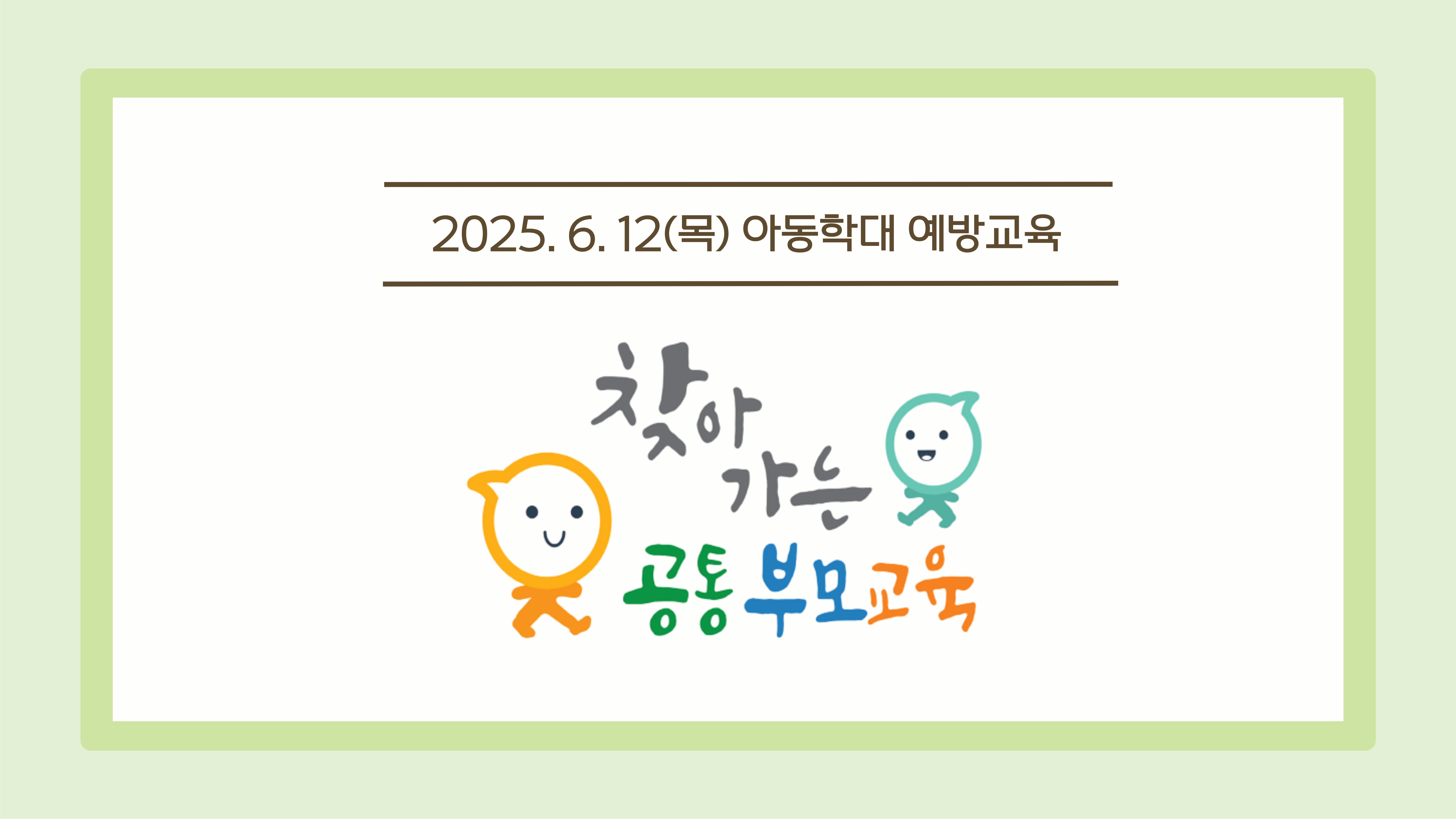 [공통 부모교육] 6월 찾아가는 부모교육