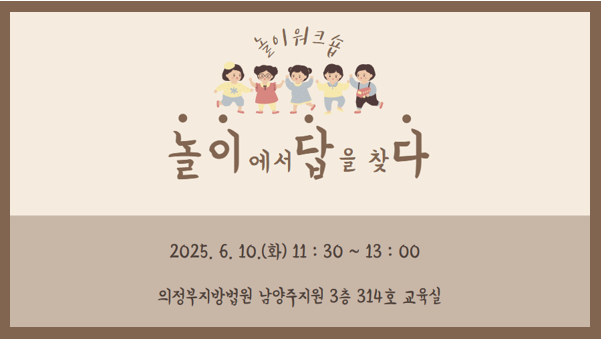 [놀이답다] 놀이에서 답을 찾다_남양주 법원어린이집 재직자(양육자)대상 놀이워크숍