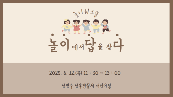 [놀이답다] 놀이에서 답을 찾다_남양주 남부경찰서어린이집 재직자(양육자)대상 놀이워크숍