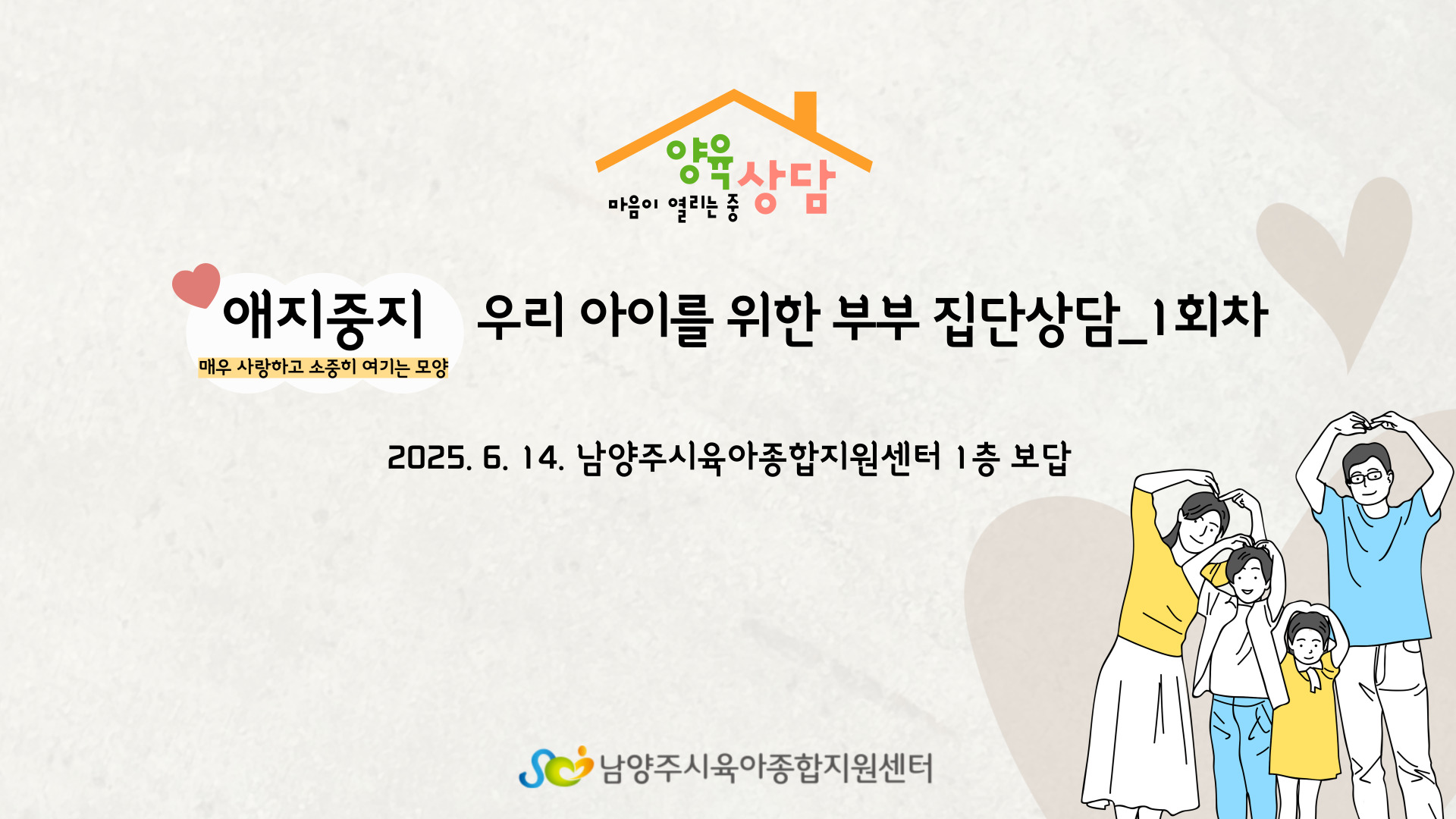 [마중 양육상담] 애지중지 우리 아이를 위한 부부 집단상담_1회차