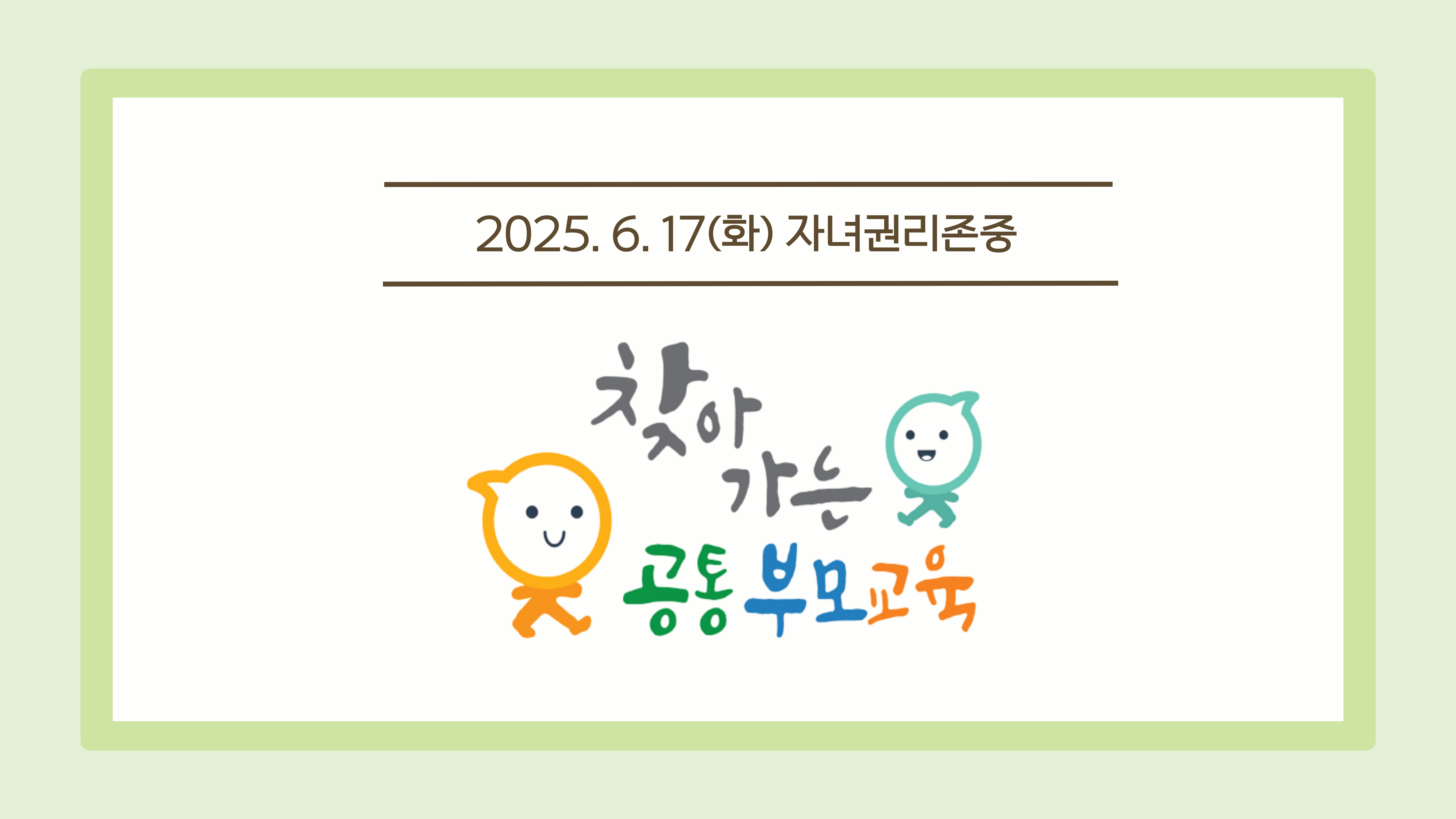 [공통 부모교육] 6월 찾아가는 부모교육