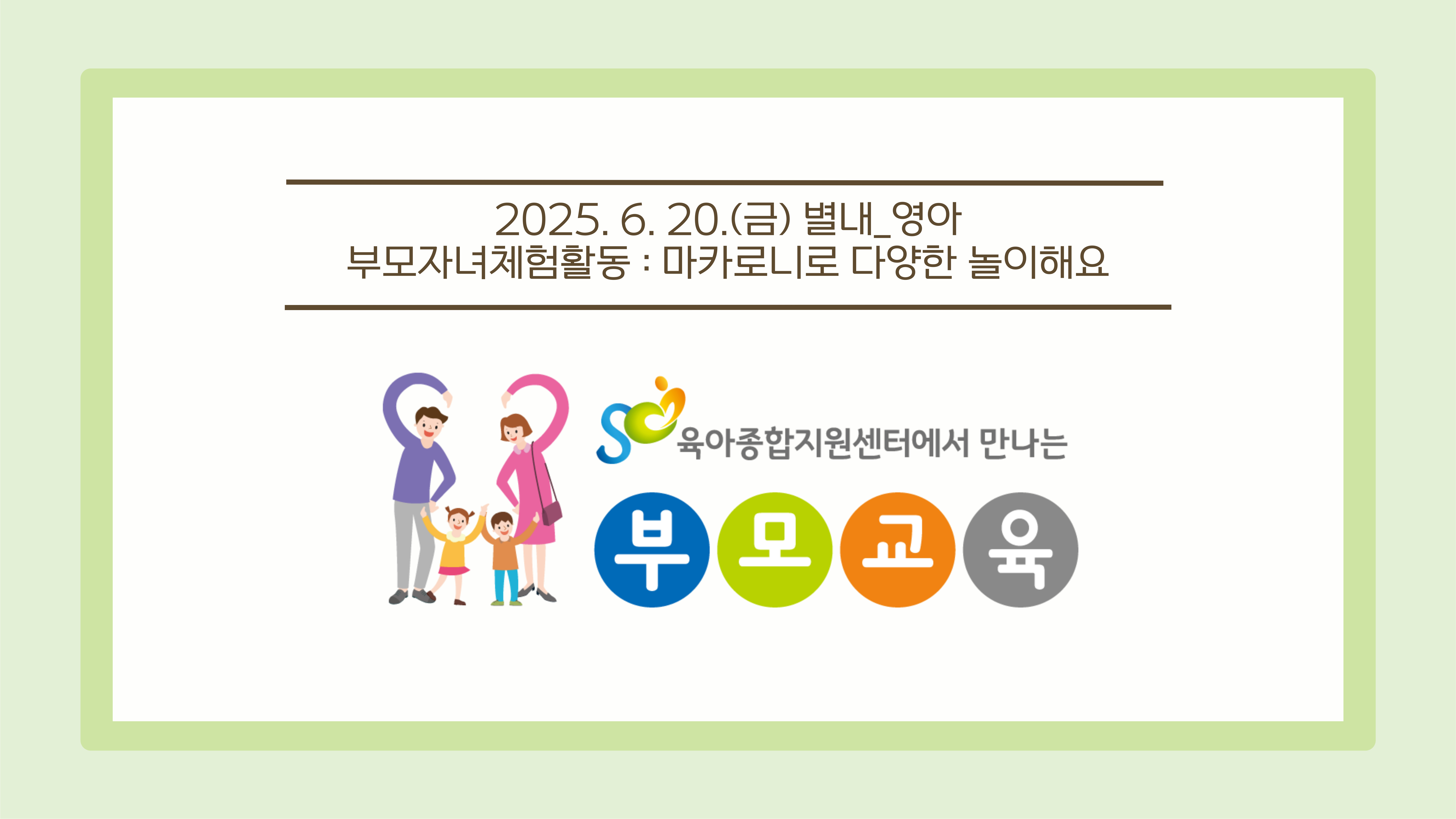 [공통 부모교육] 6월 부모자녀체험활동_ 별내 영아