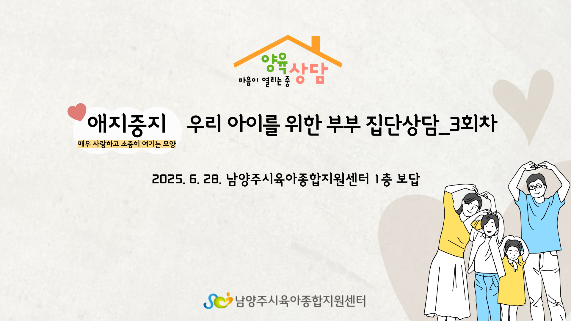 [마중 양육상담] 애지중지 우리 아이를 위한 부부 집단상담_3회차