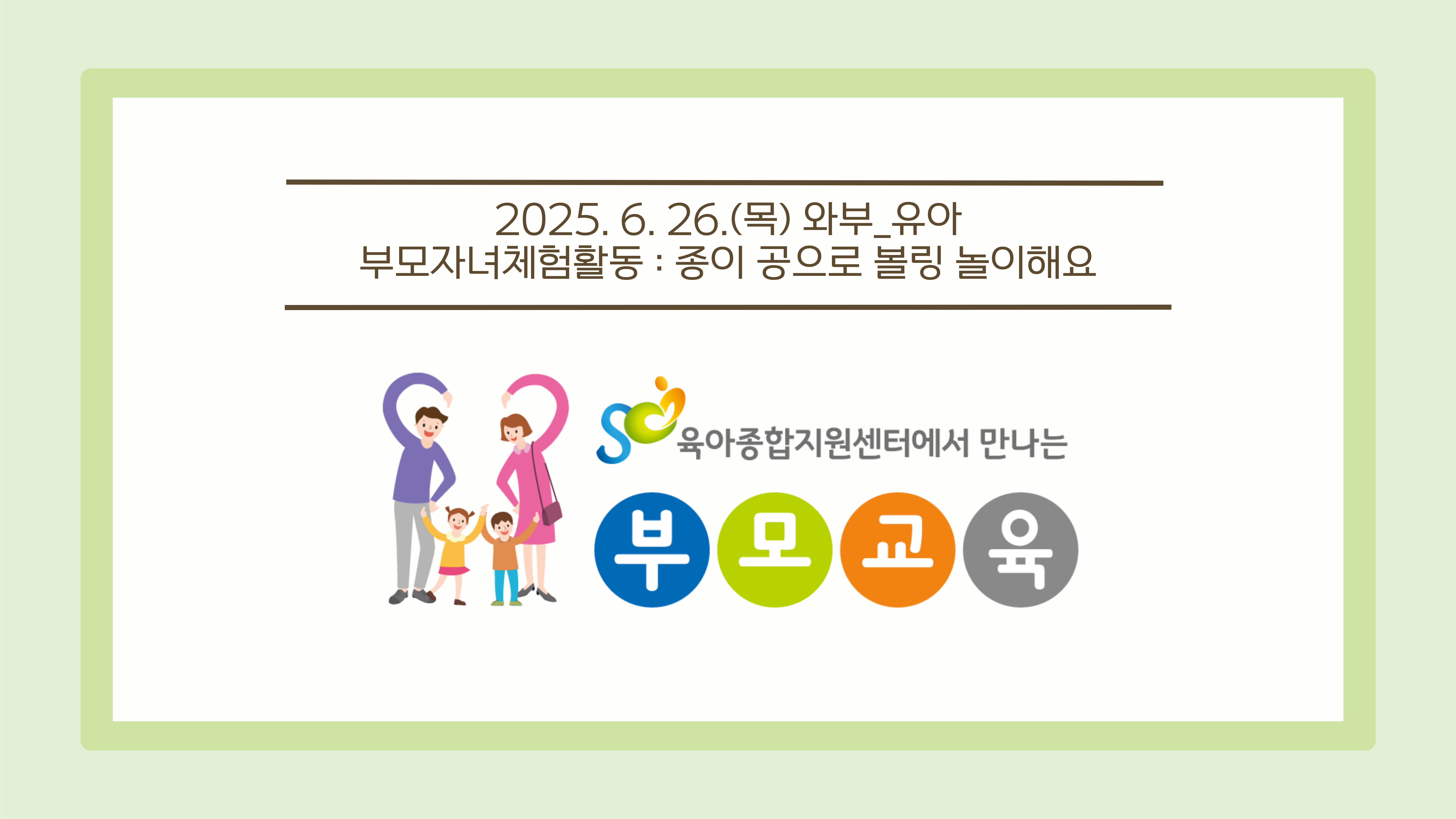 [공통 부모교육] 6월 부모자녀체험활동 _ 와부 유아