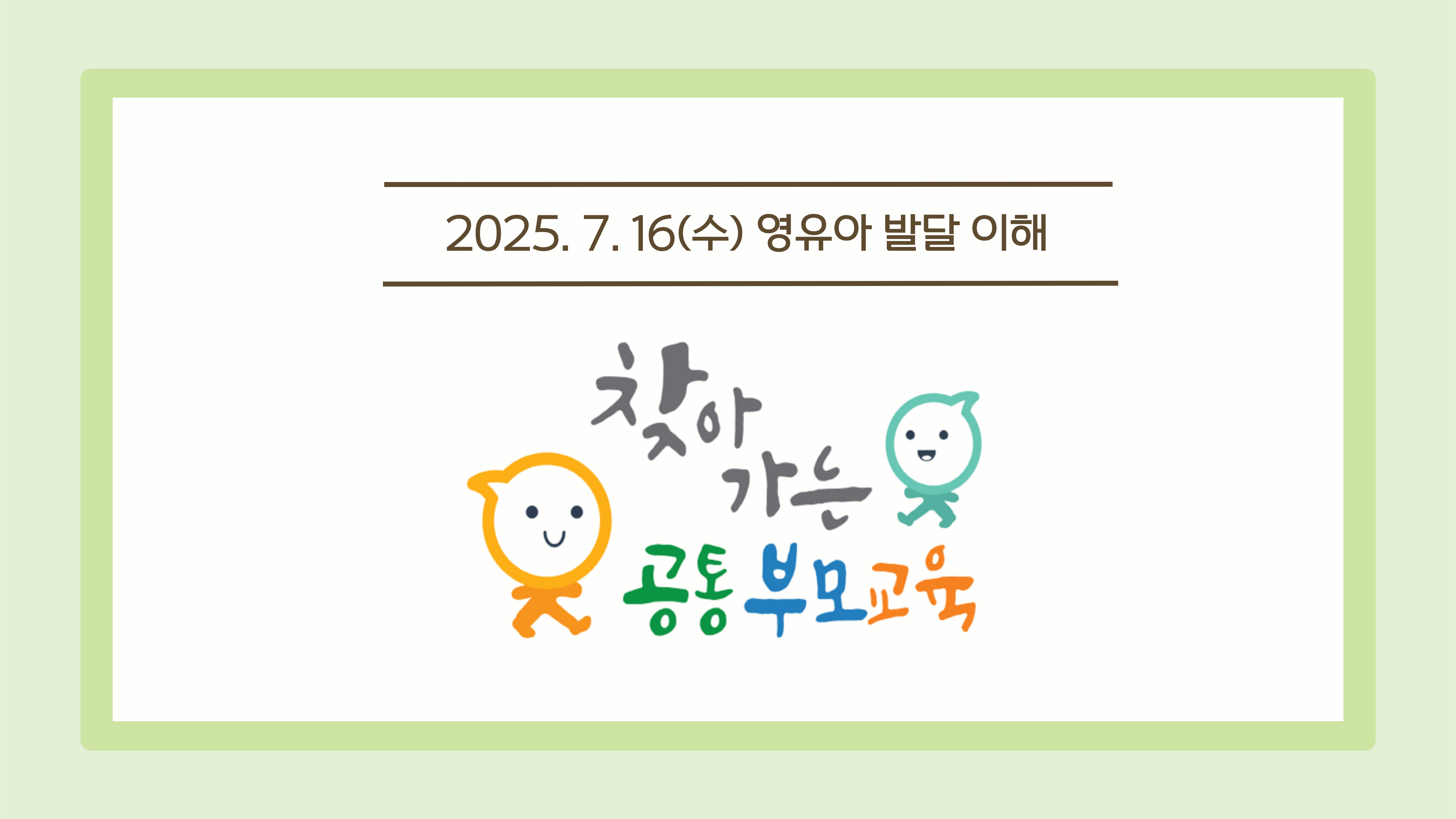 [공통 부모교육] 7월 영유아 발달 이해