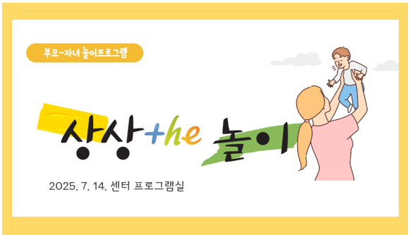 [부모자녀 놀이프로그램] 7월 상상 the 놀이_센터 프로그램실