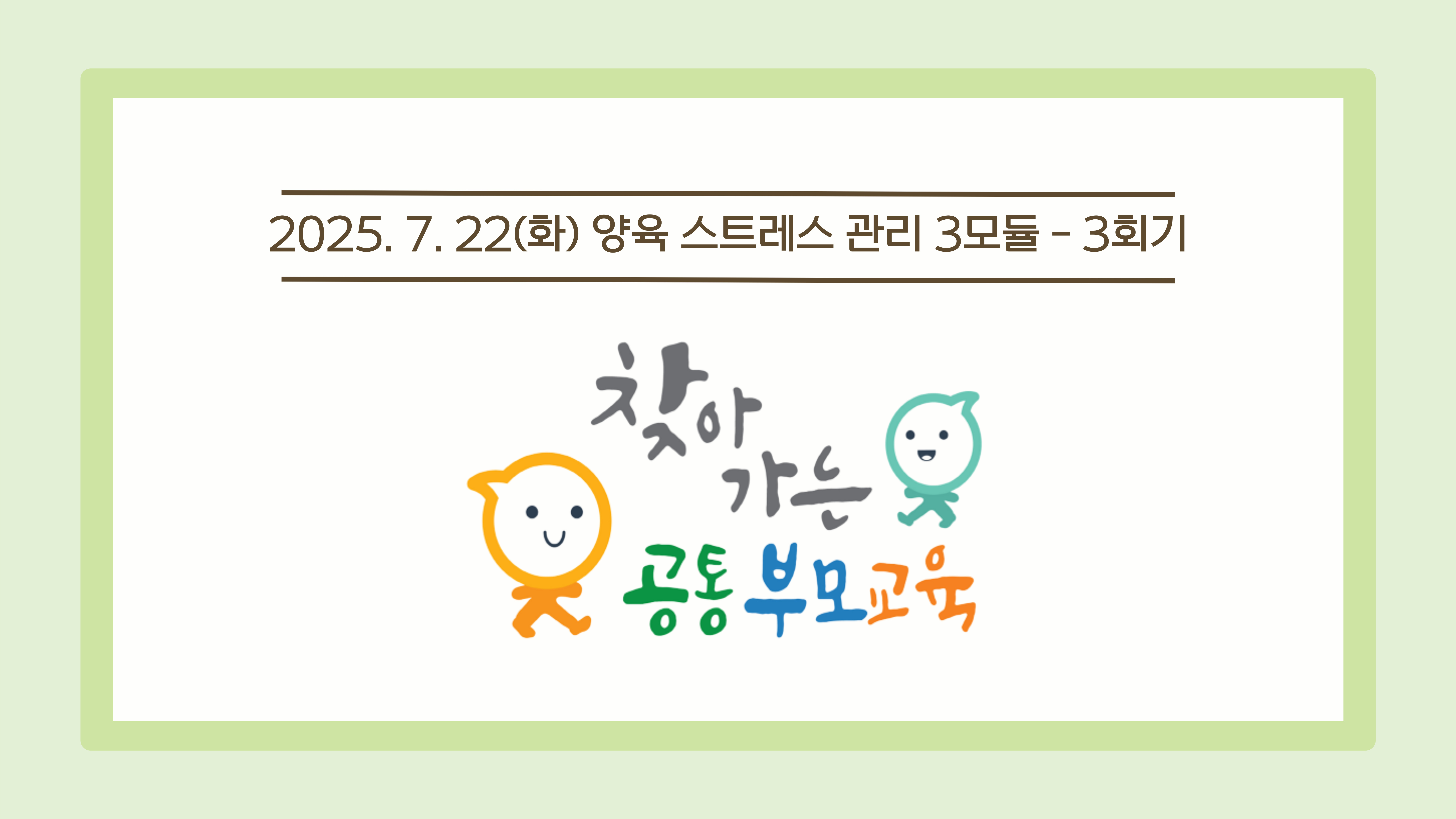 [공통 부모교육] 7월 양육 스트레스 관리 3모듈 - 3회기