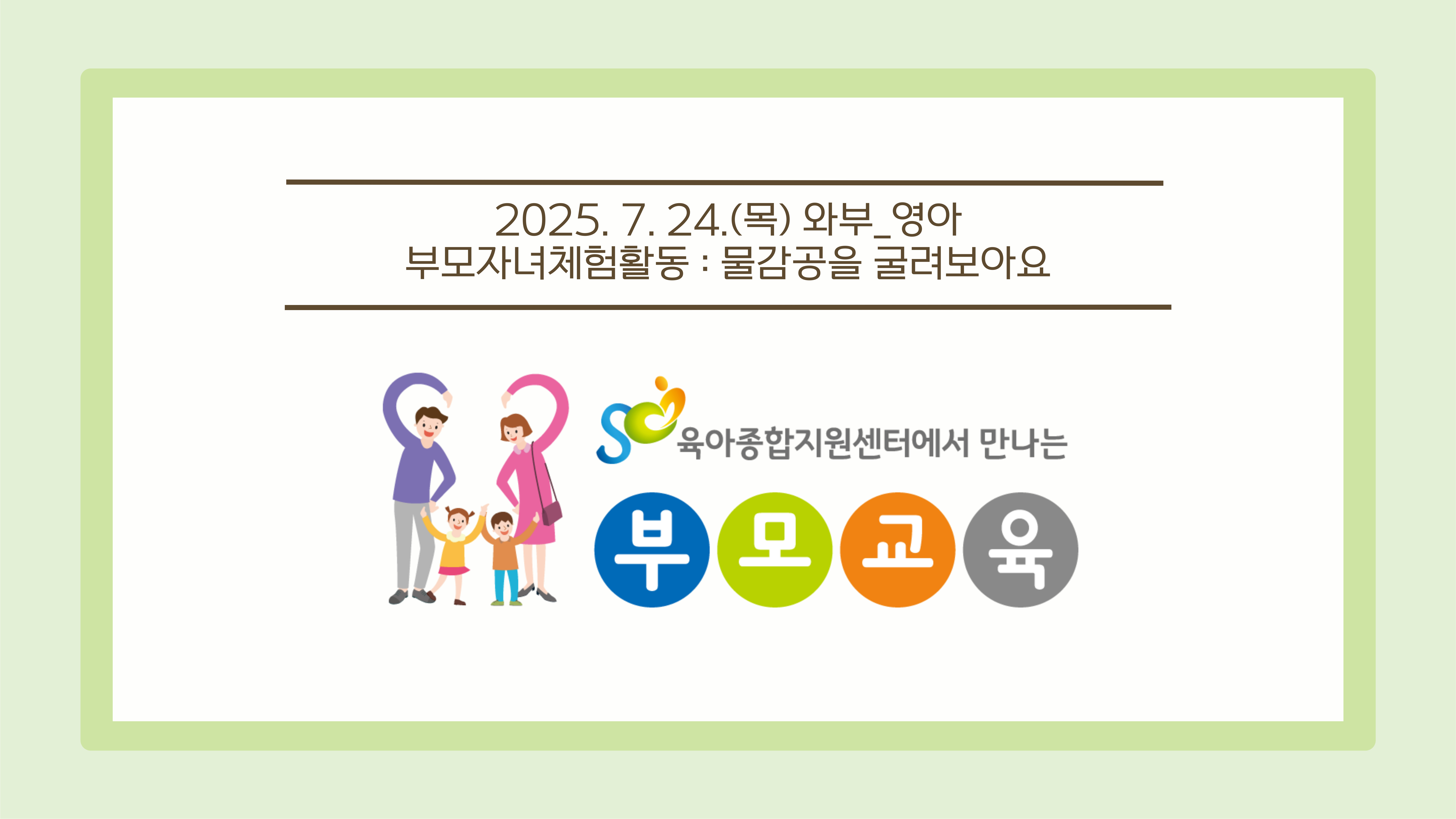 [공통 부모교육] 7월 부모자녀체험활동_ 와부 영아