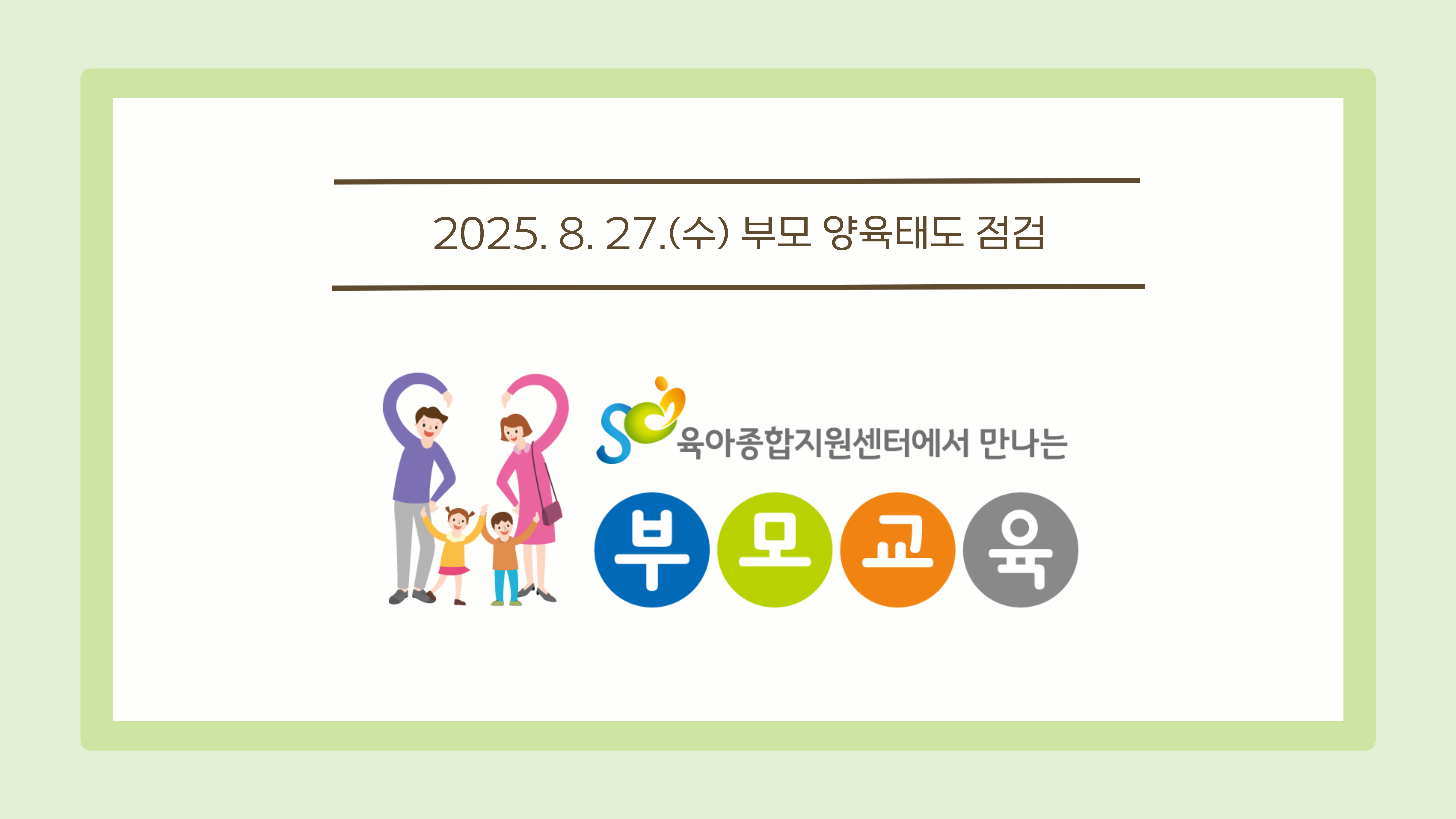 [공통 부모교육] 8월 부모 양육태도 점검