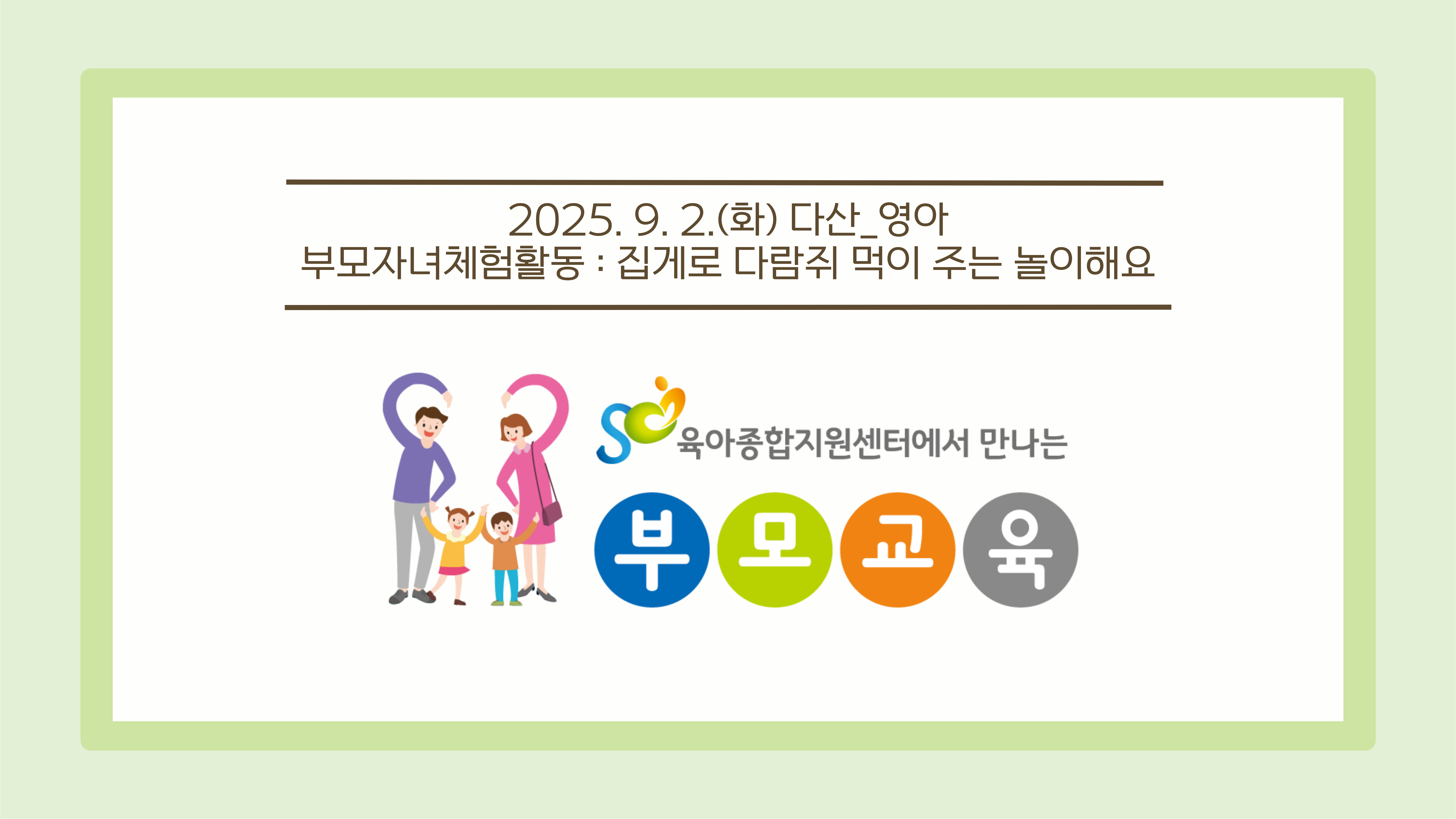 [공통 부모교육] 9월 부모자녀체험활동_ 다산 영아