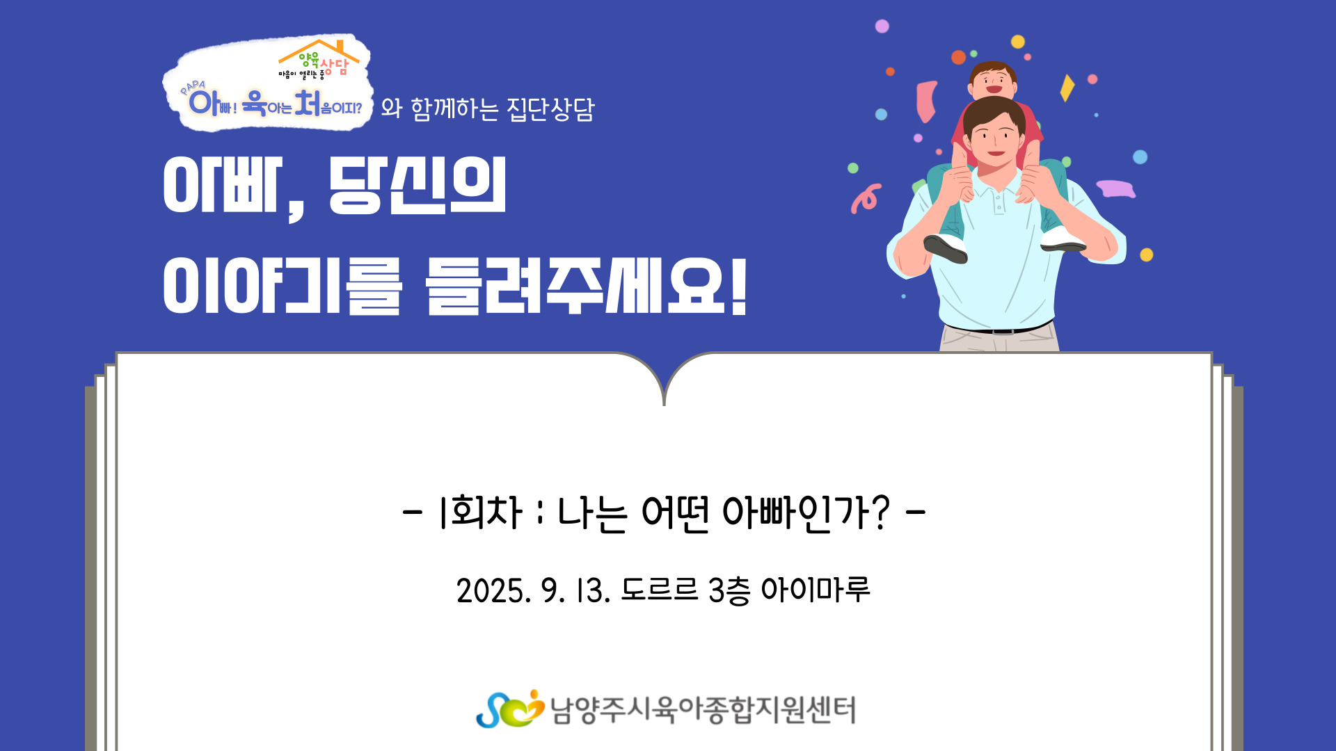 [마중+아빠단] 아빠 당신의 이야기를 들려주세요! 아빠 대상 집단상담_1회차