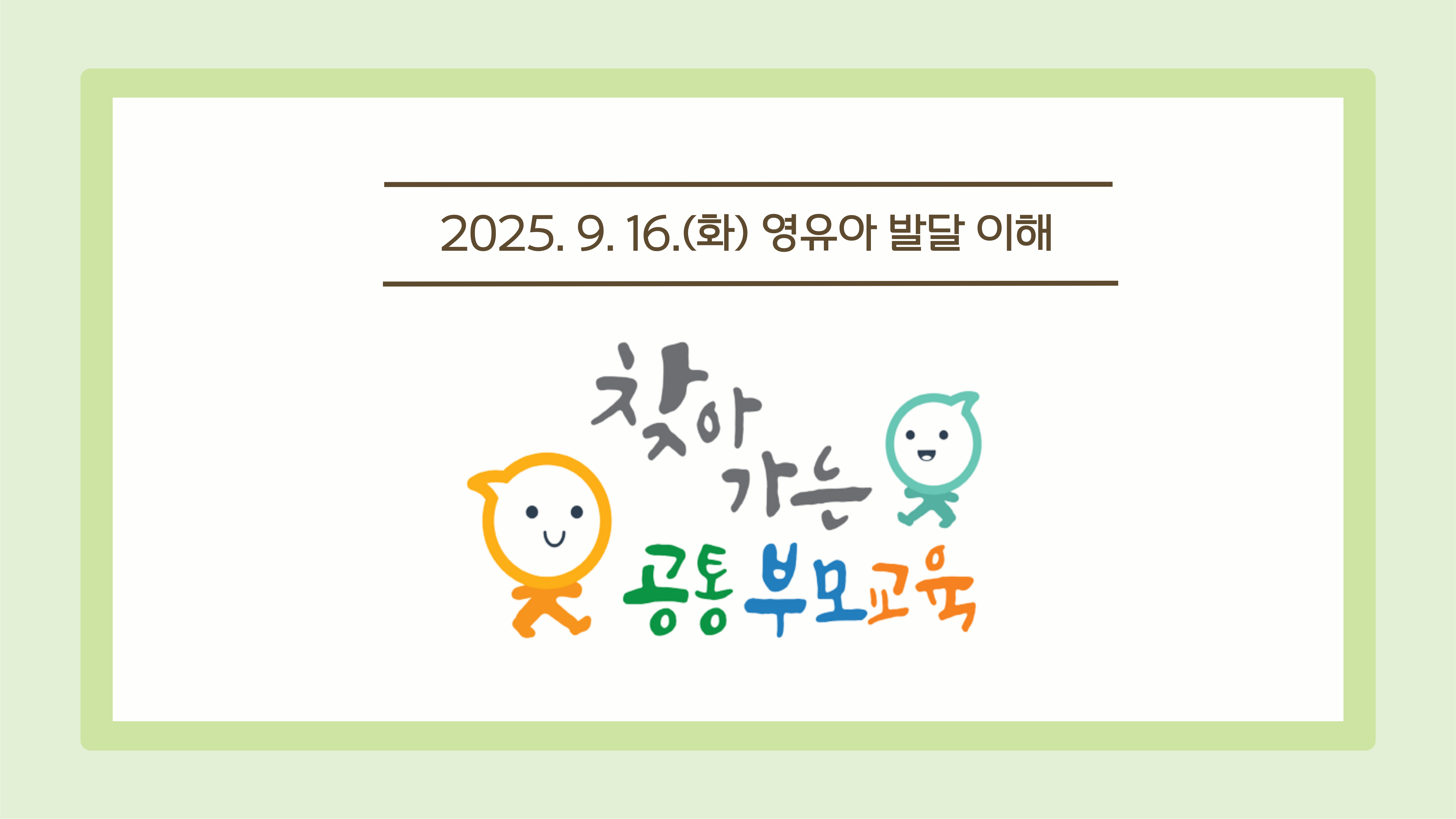 [공통 부모교육] 9월 찾아가는 부모교육