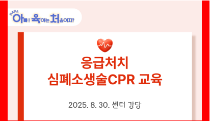 PAPA 아빠! 육아는 처음이지?_응급처치교육
