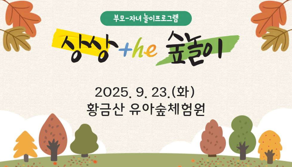 [부모자녀 놀이프로그램] 상상 the 숲놀이_황금산 유아숲체험원