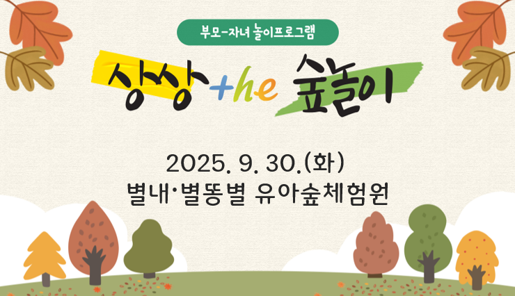 [부모자녀 놀이프로그램] 상상 the 숲놀이_별내,별똥별 유아숲체험원