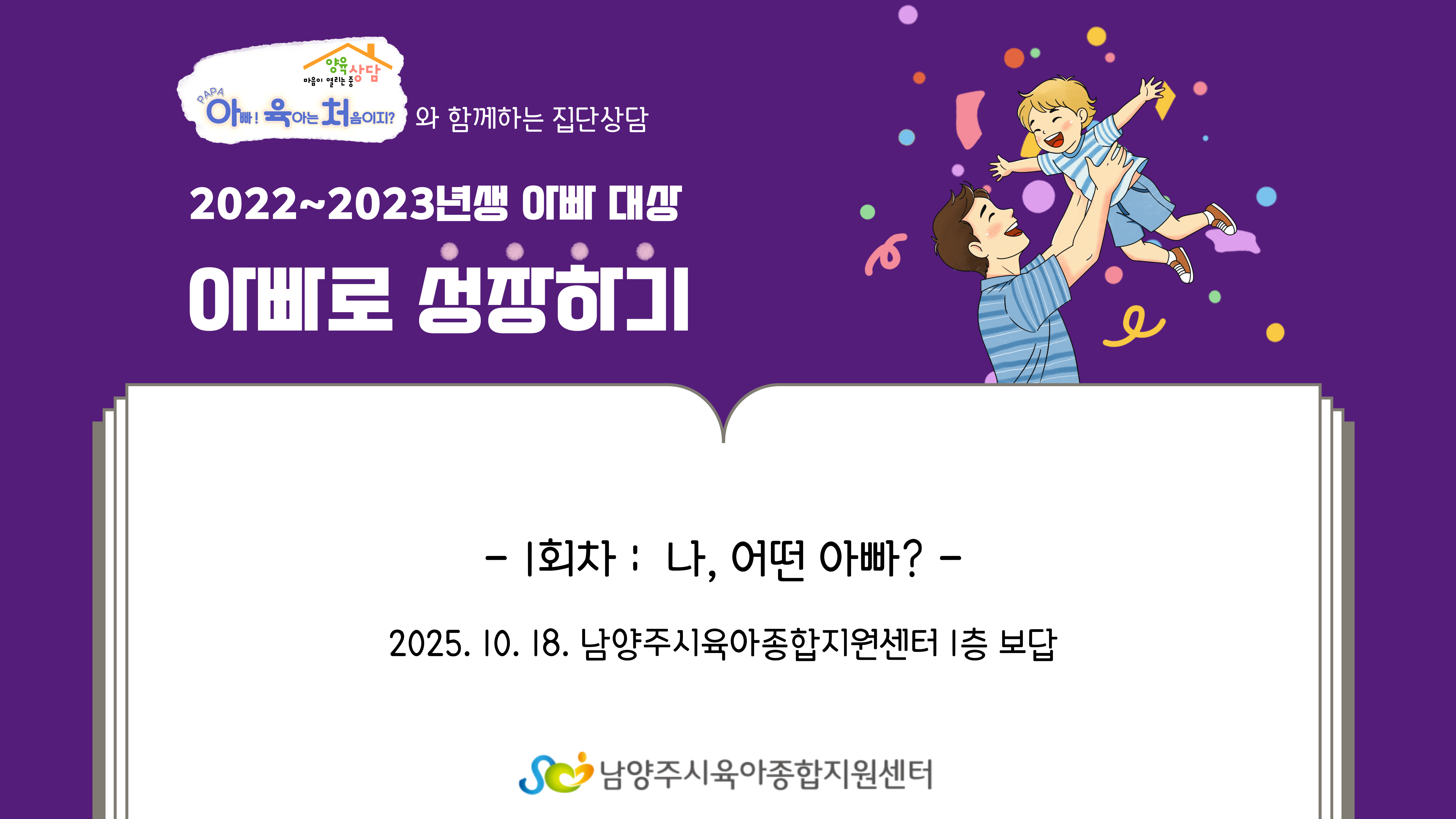 [마중+아빠단] 2022~2023년생 자녀를 둔 아빠 대상 집단상담_1회차