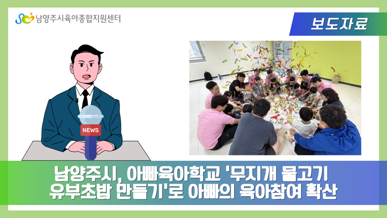 남양주시, 아빠육아학교 ‘무지개 물고기 유부초밥 만들기’로 아빠의 육아참여 확산