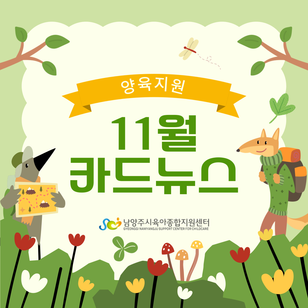 [11월 카드뉴스] 양육지원 프로그램 및 교육일정 안내