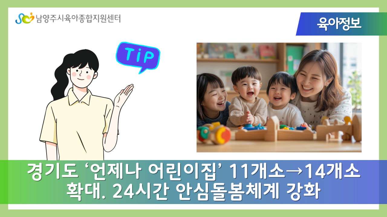경기도 ‘언제나 어린이집’ 11개소→14개소 확대. 24시간 안심돌봄체계 강화