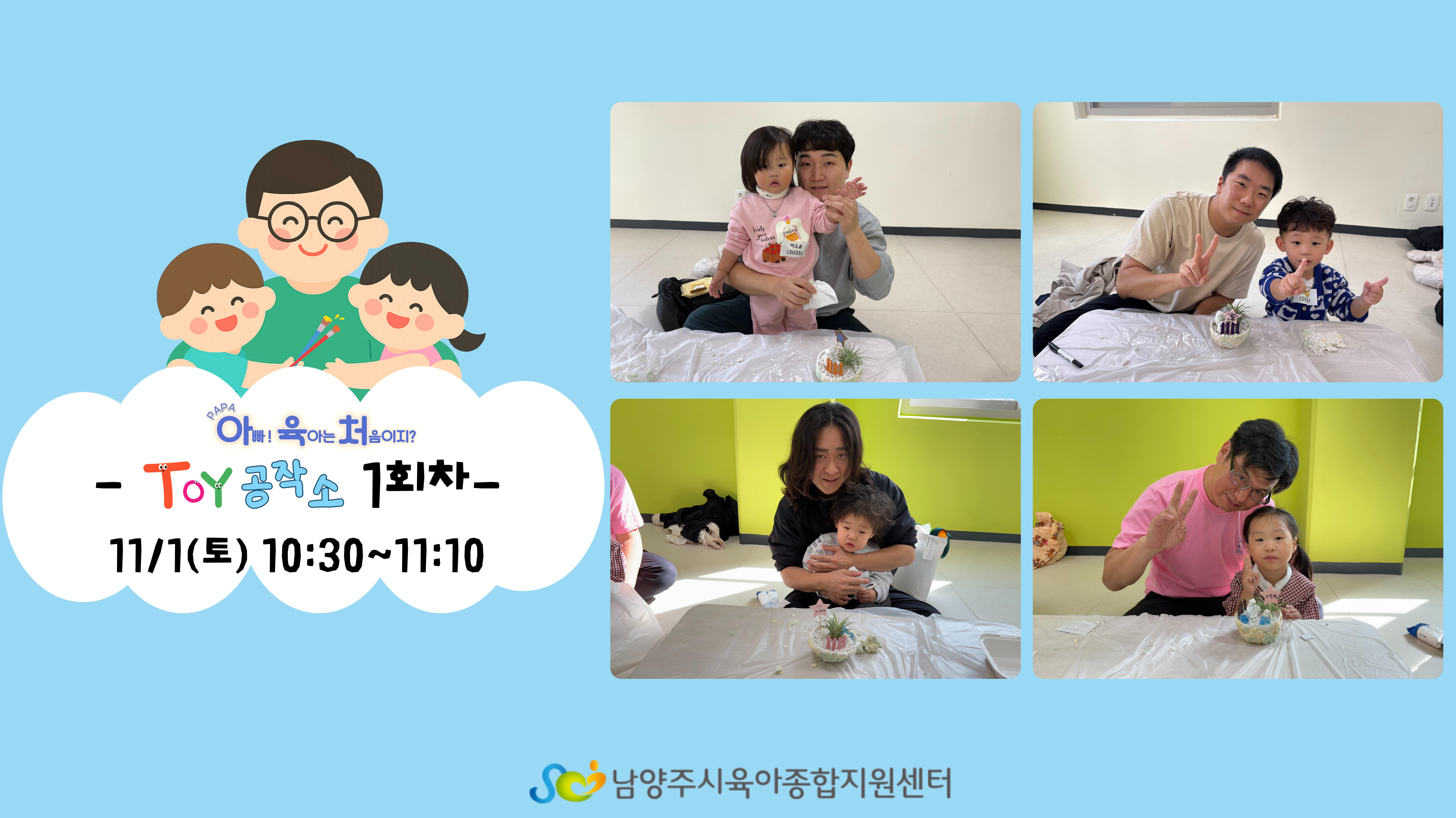 PAPA 아빠! 육아는 처음이지?_아빠와 함께하는 Toy 공작소 1회차