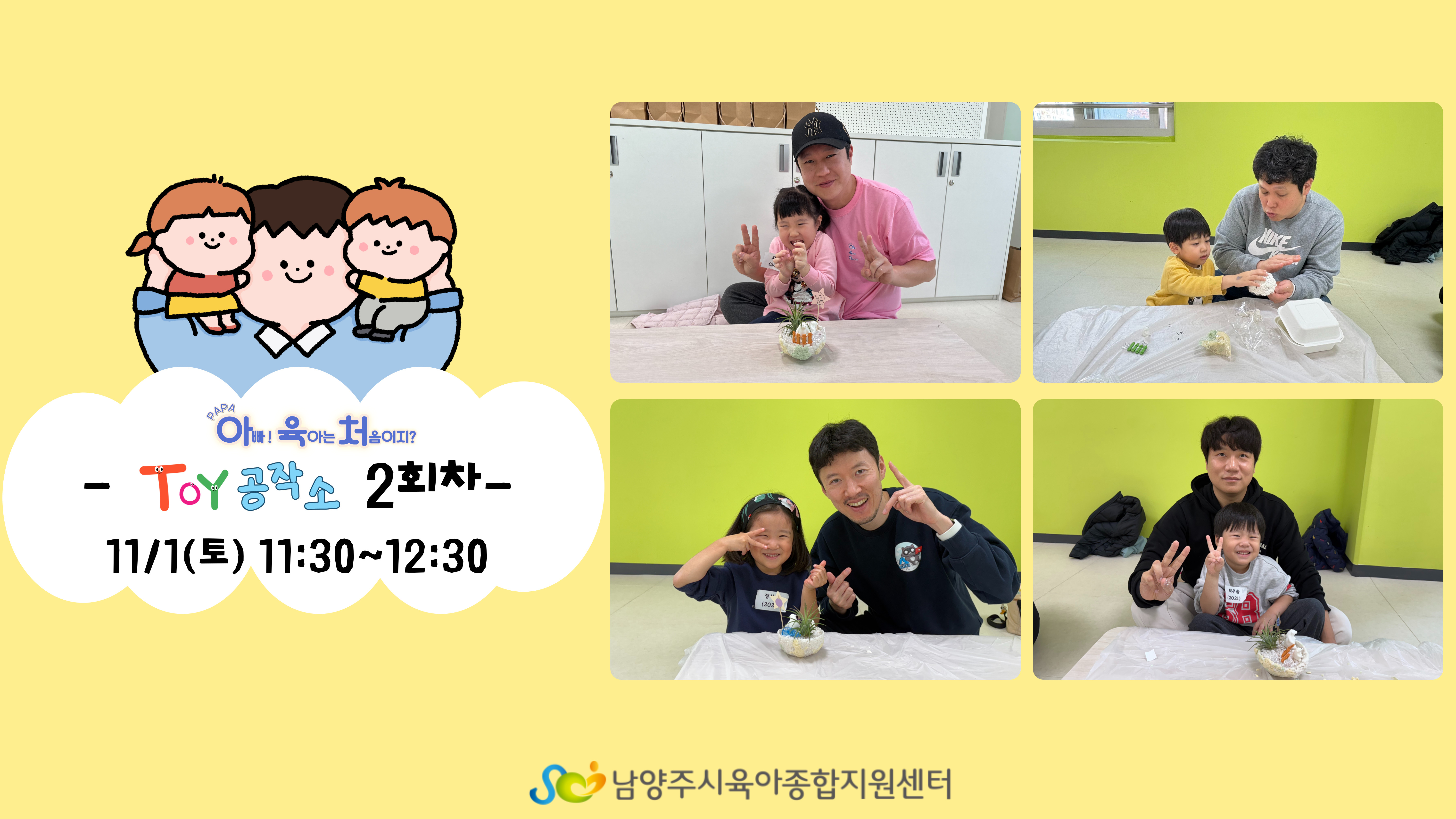 PAPA 아빠! 육아는 처음이지?_아빠와 함께하는 Toy 공작소 2회차