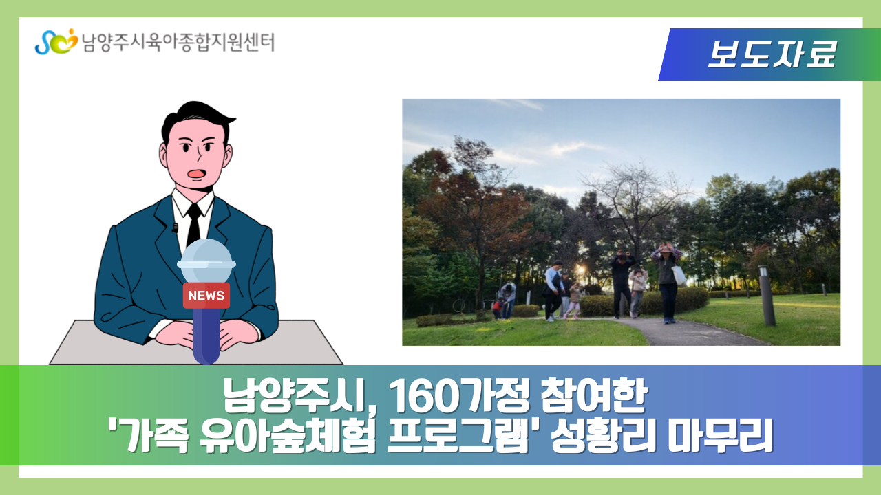 남양주시, 160가정 참여한 ‘가족 유아숲체험 프로그램’ 성황리 마무리