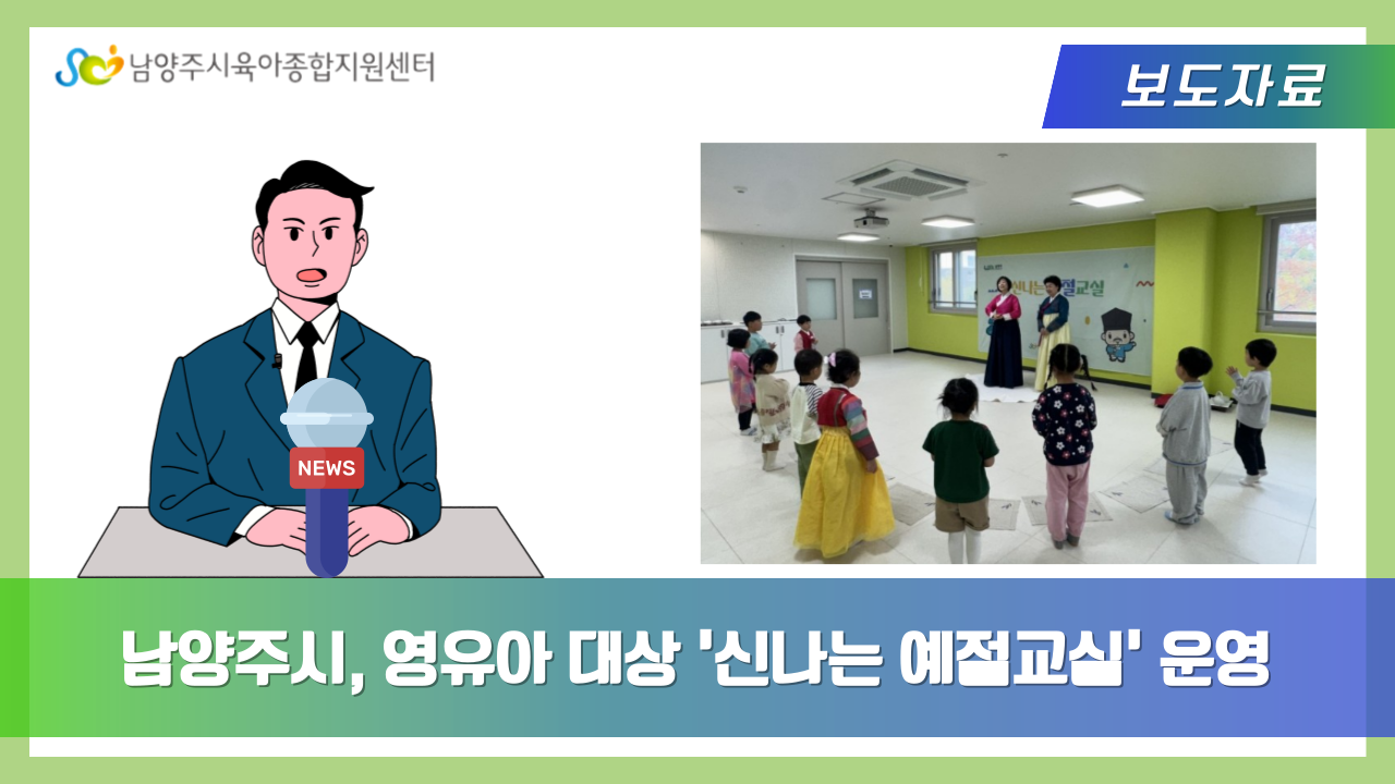 남양주시, 영유아 대상 ‘신나는 예절교실’ 운영