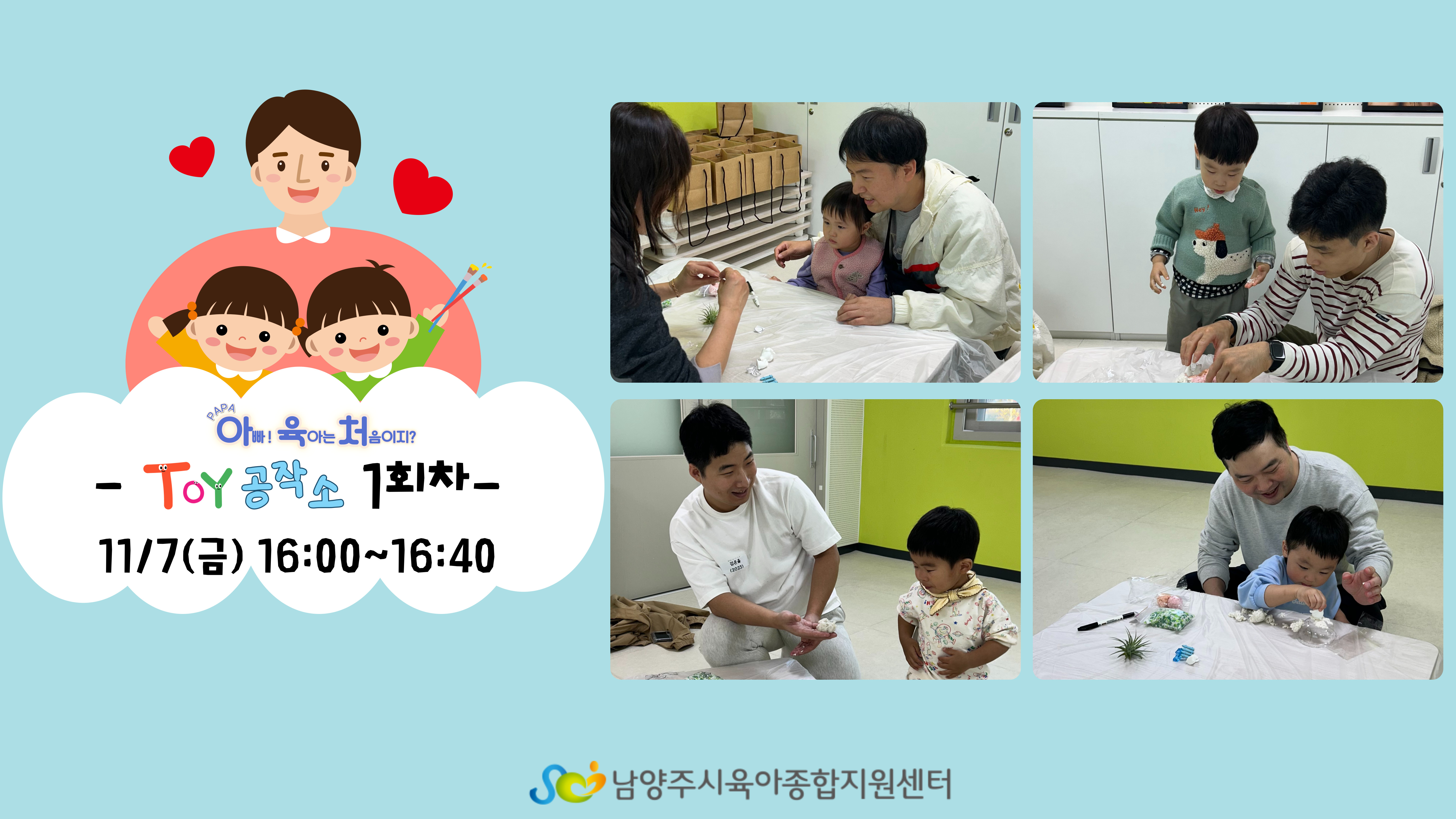 PAPA 아빠! 육아는 처음이지?_아빠와 함께하는 Toy 공작소 1회차