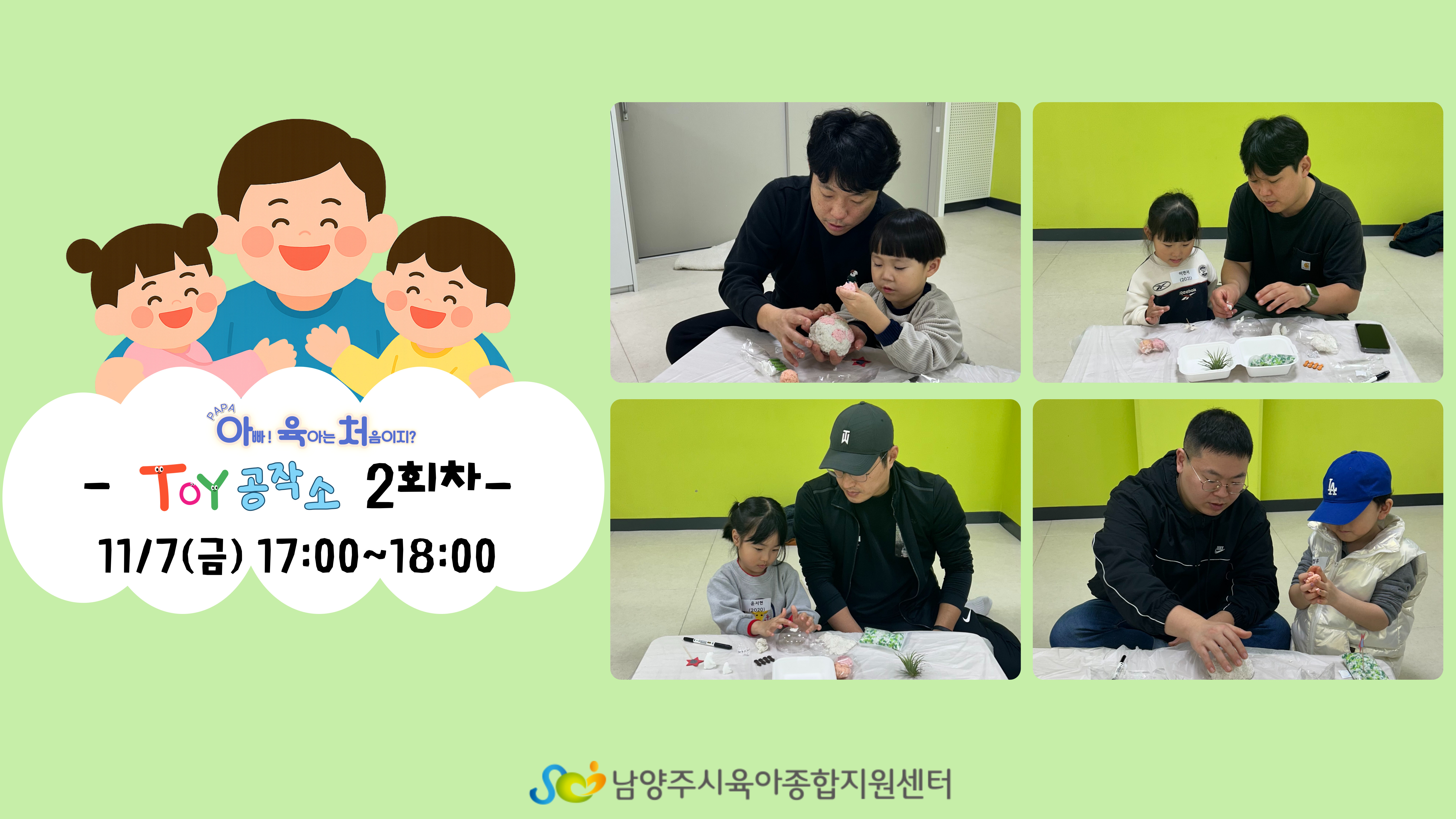 PAPA 아빠! 육아는 처음이지?_아빠와 함께하는 Toy 공작소 2회차