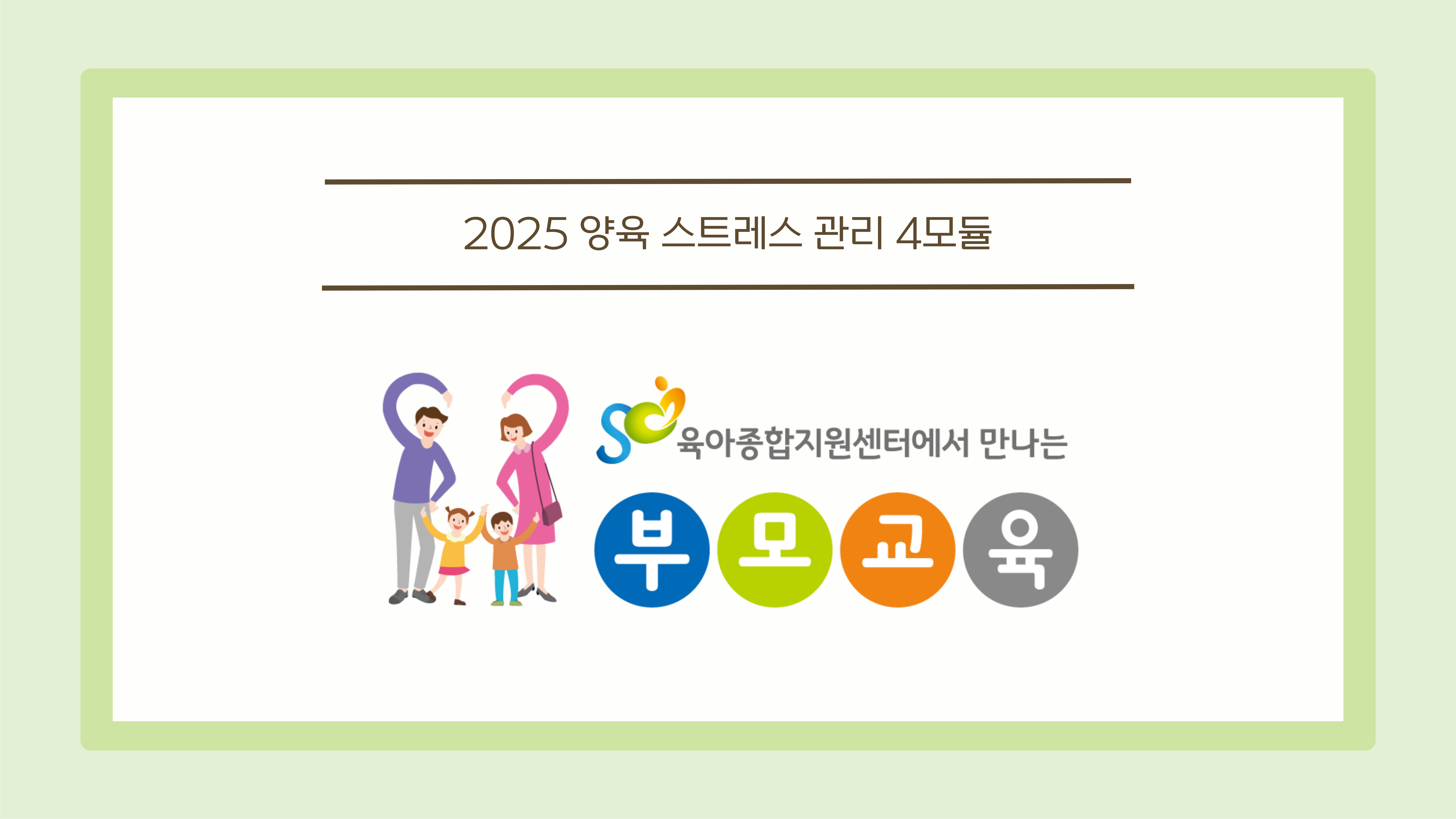 [공통 부모교육] 11월 양육 스트레스 관리_4모듈