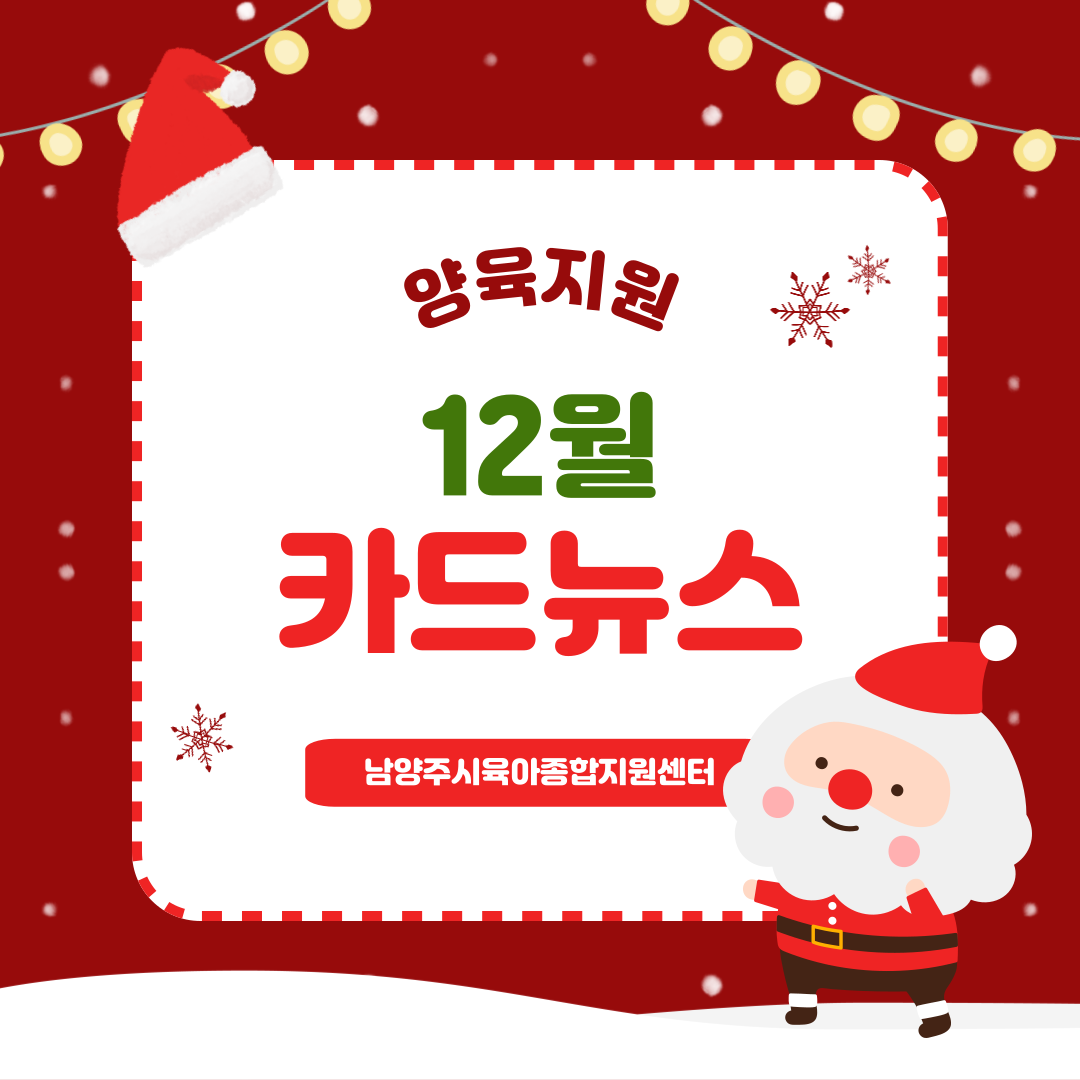 [12월 카드뉴스] 양육지원 프로그램 및 교육일정 안내