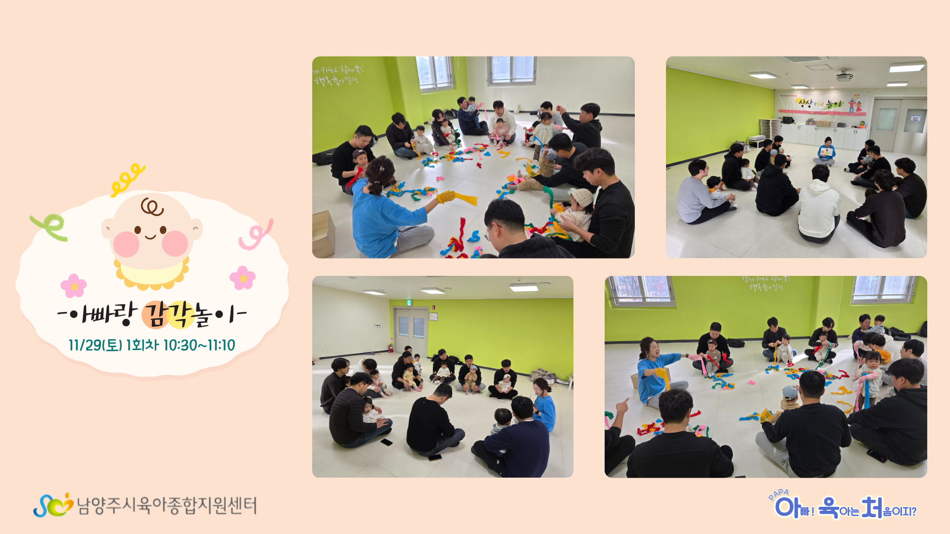 PAPA 아빠! 육아는 처음이지?_아빠랑 감각놀이 1회차