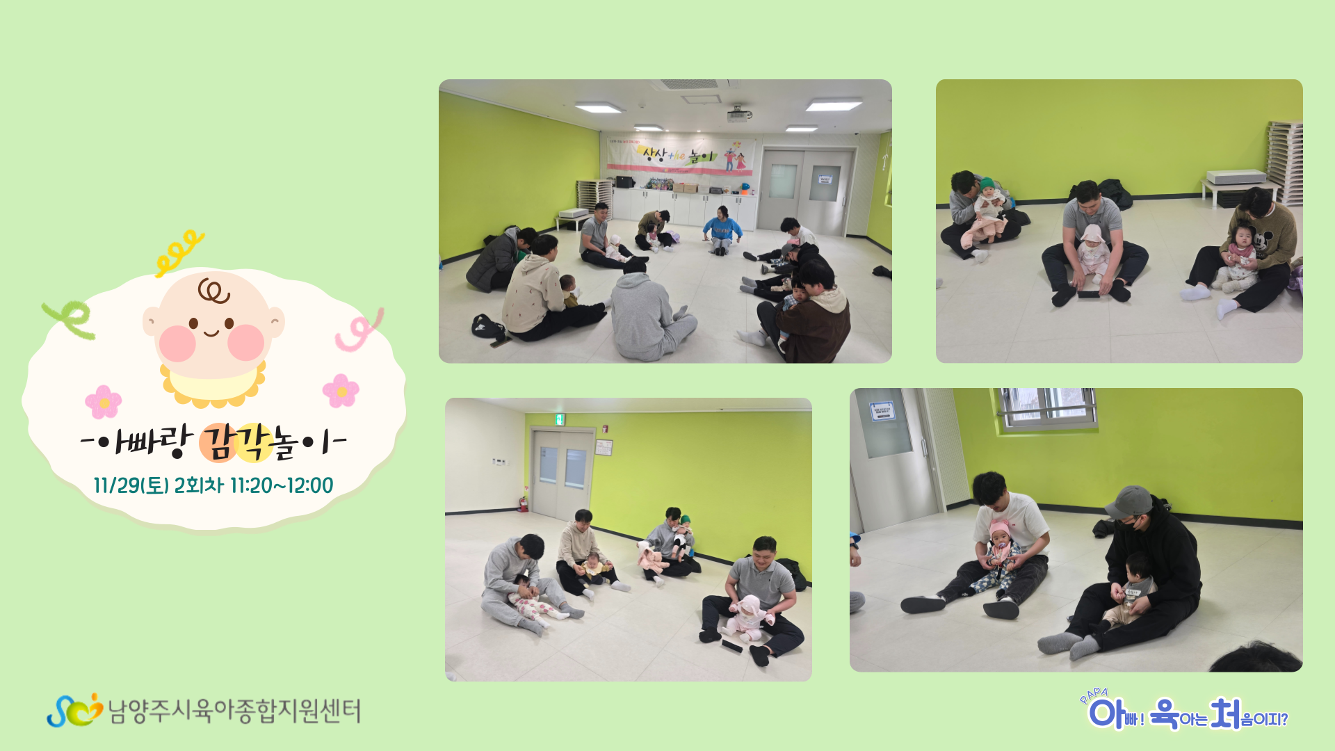 PAPA 아빠! 육아는 처음이지?_아빠랑 감각놀이 2회차