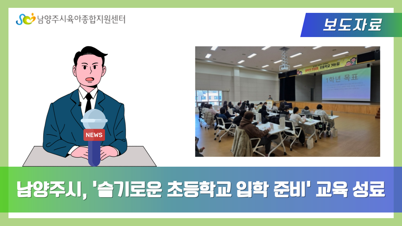 남양주시, ‘슬기로운 초등학교 입학 준비’ 교육 성료