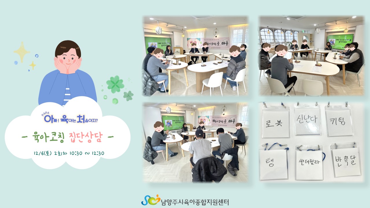 [마중+아빠단] 아빠 당신의 이야기를 들려주세요! 아빠 대상 집단상담_2회차